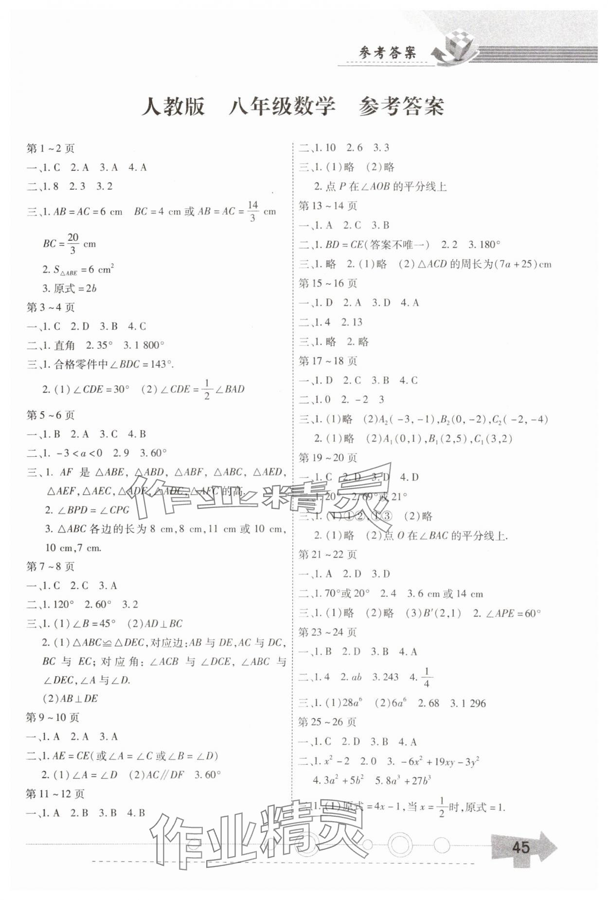 2025年智趣寒假作业八年级数学人教版 第1页