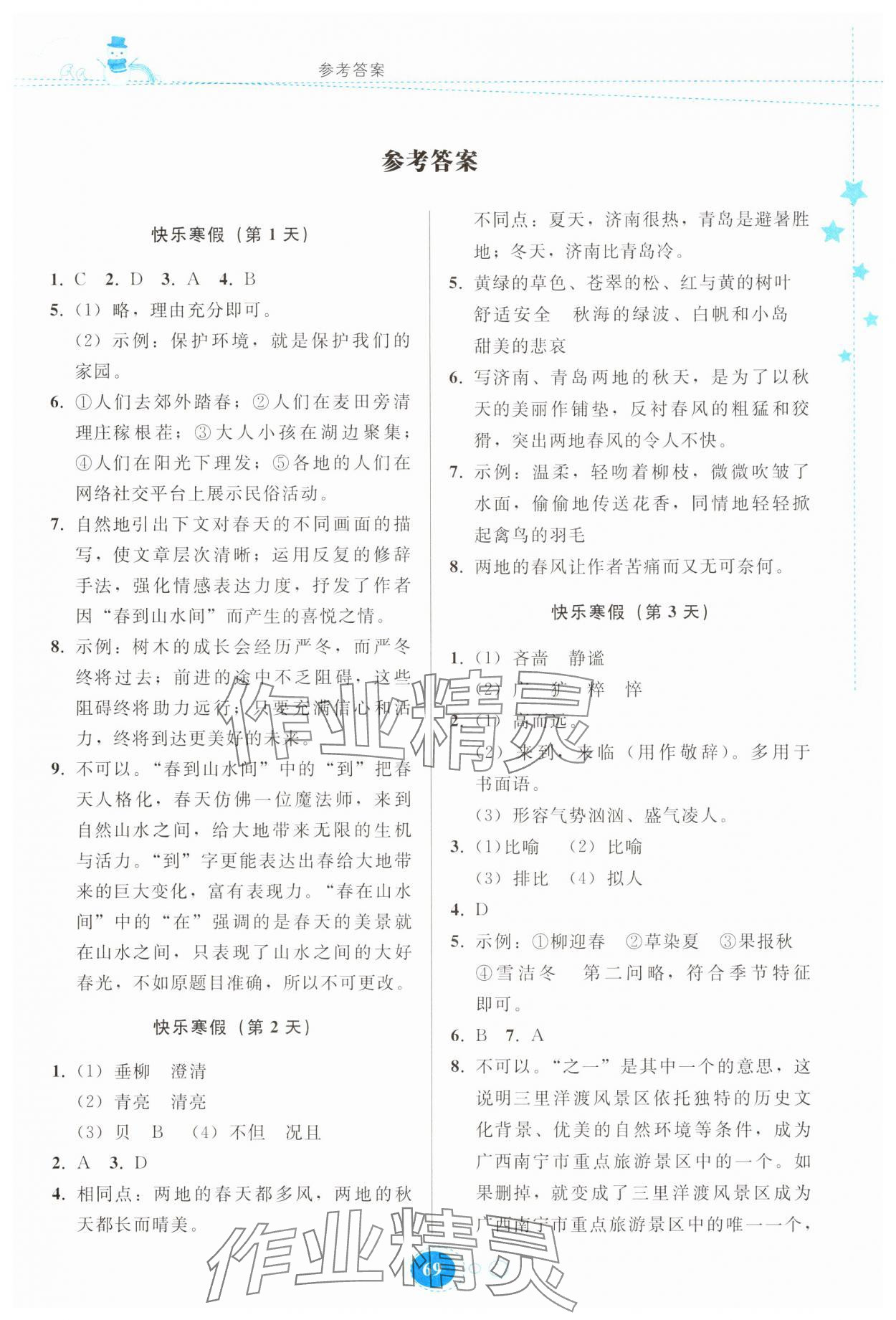 2025年寒假作業(yè)貴州人民出版社七年級語文 第1頁