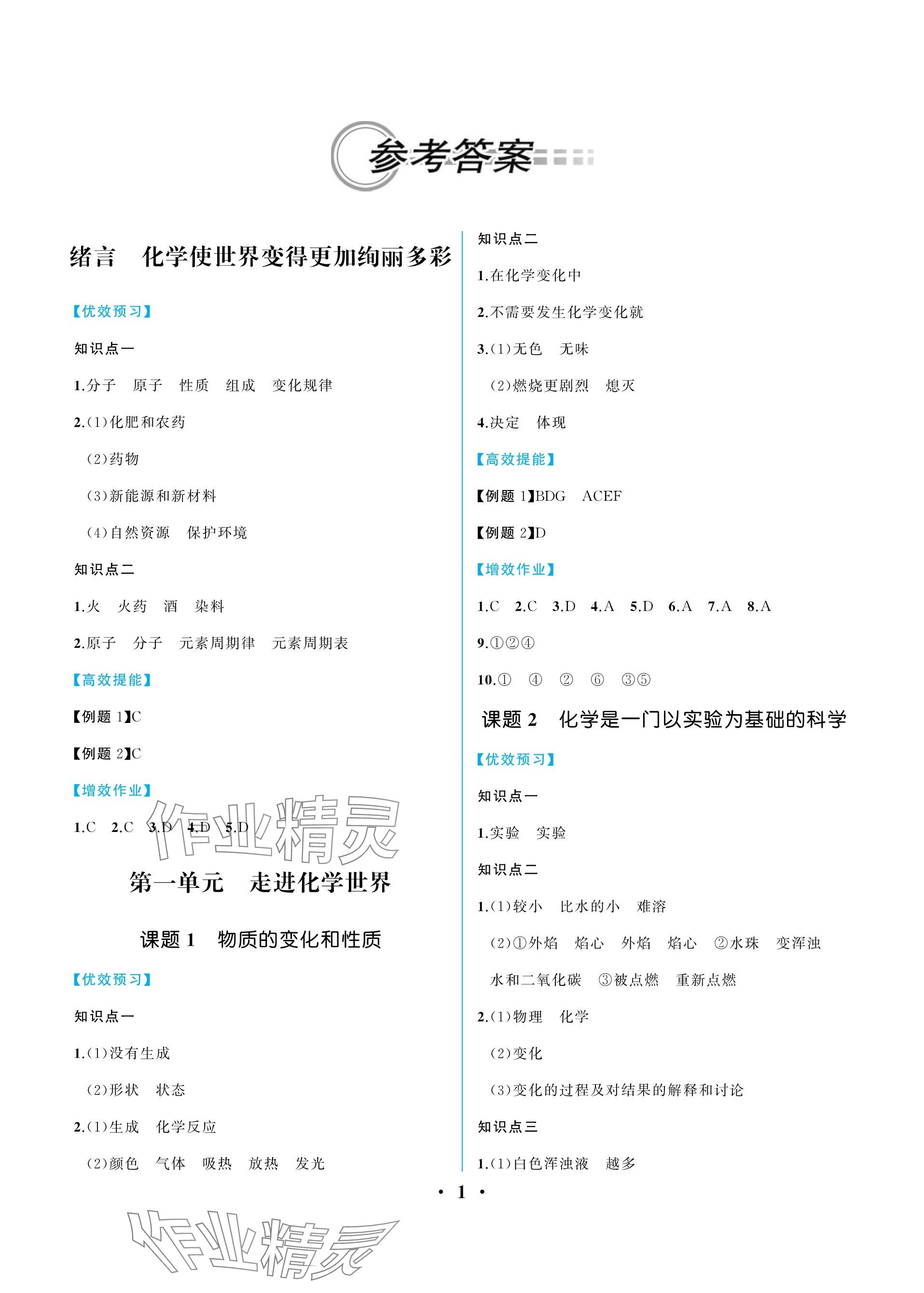 2023年人教金学典同步解析与测评九年级化学上册人教版重庆专版 参考答案第1页