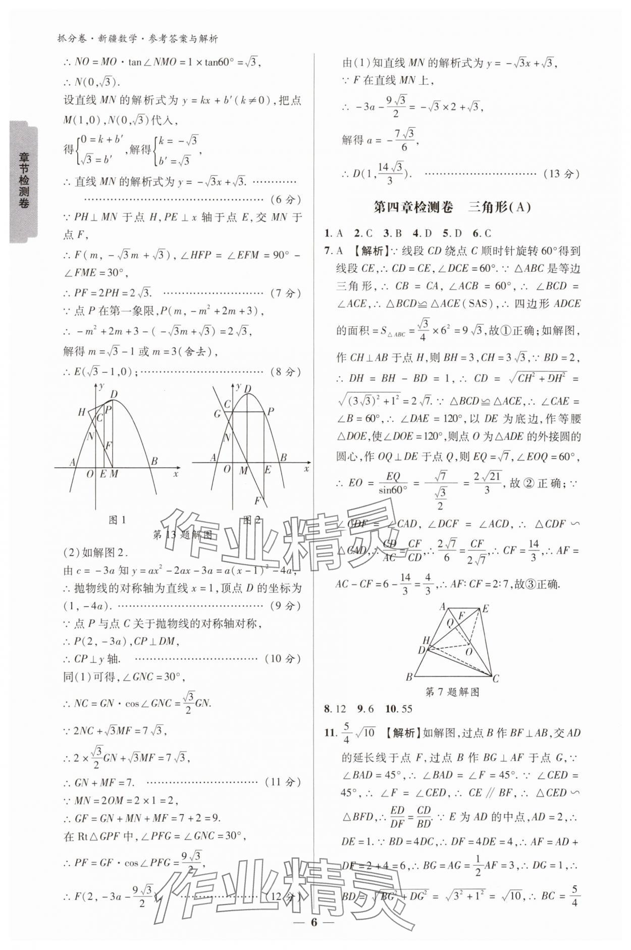 2025年抓分卷數(shù)學(xué)新疆專版&nbsp;參考答案第6頁(yè)