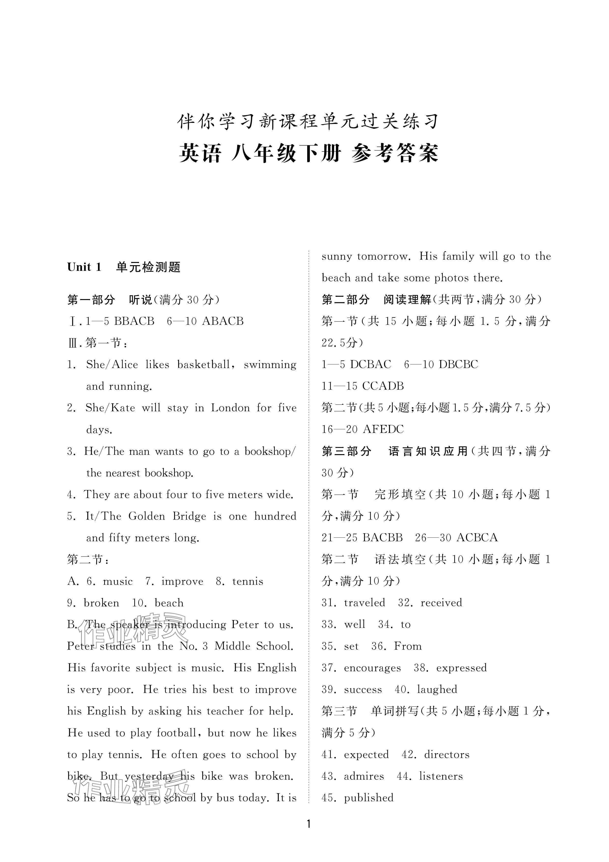 2024年同步練習(xí)冊(cè)配套檢測(cè)卷八年級(jí)英語(yǔ)下冊(cè)魯教版煙臺(tái)專版54制 參考答案第1頁(yè)