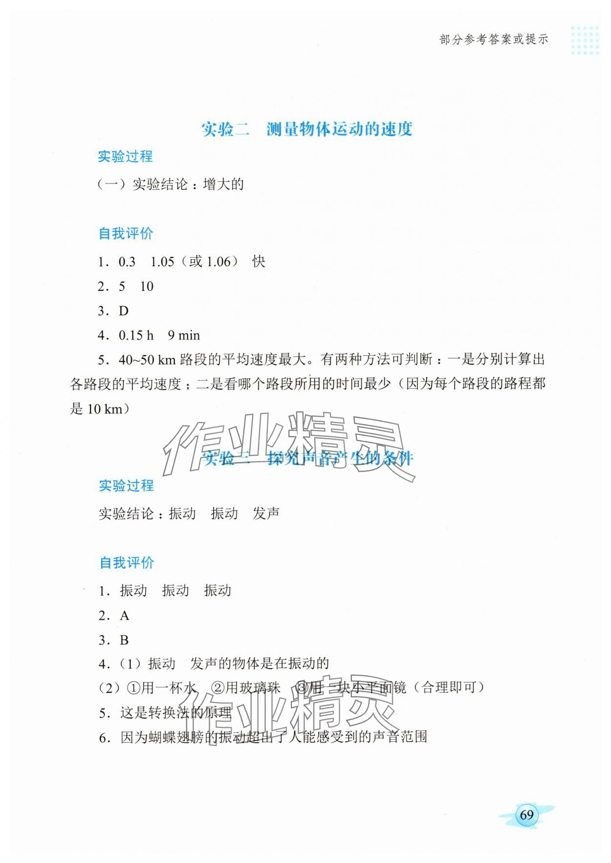 2025年物理实验册广东教育出版社八年级物理上册人教版 参考答案第2页