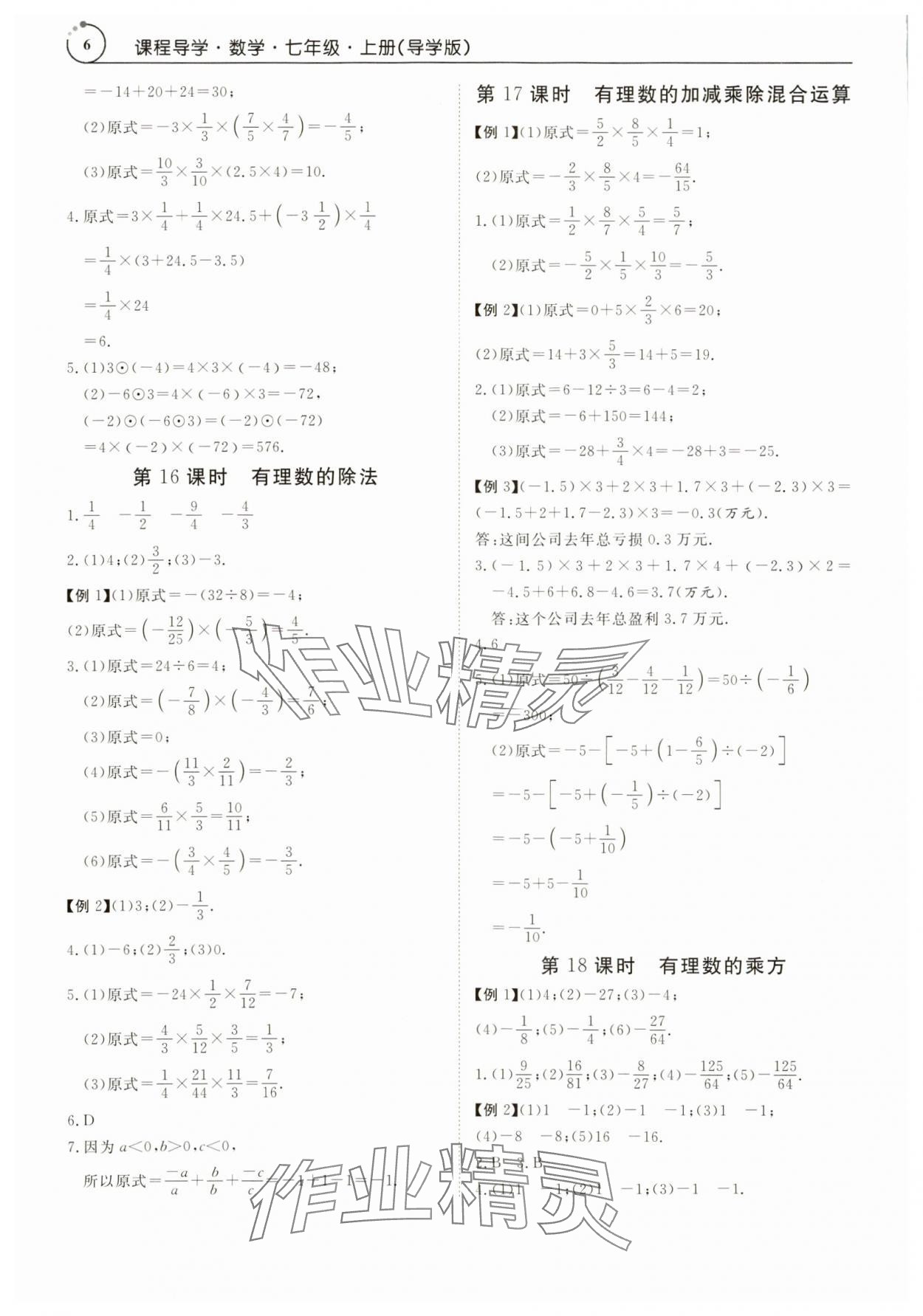 2023年課程導(dǎo)學(xué)七年級數(shù)學(xué)上冊人教版 參考答案第6頁