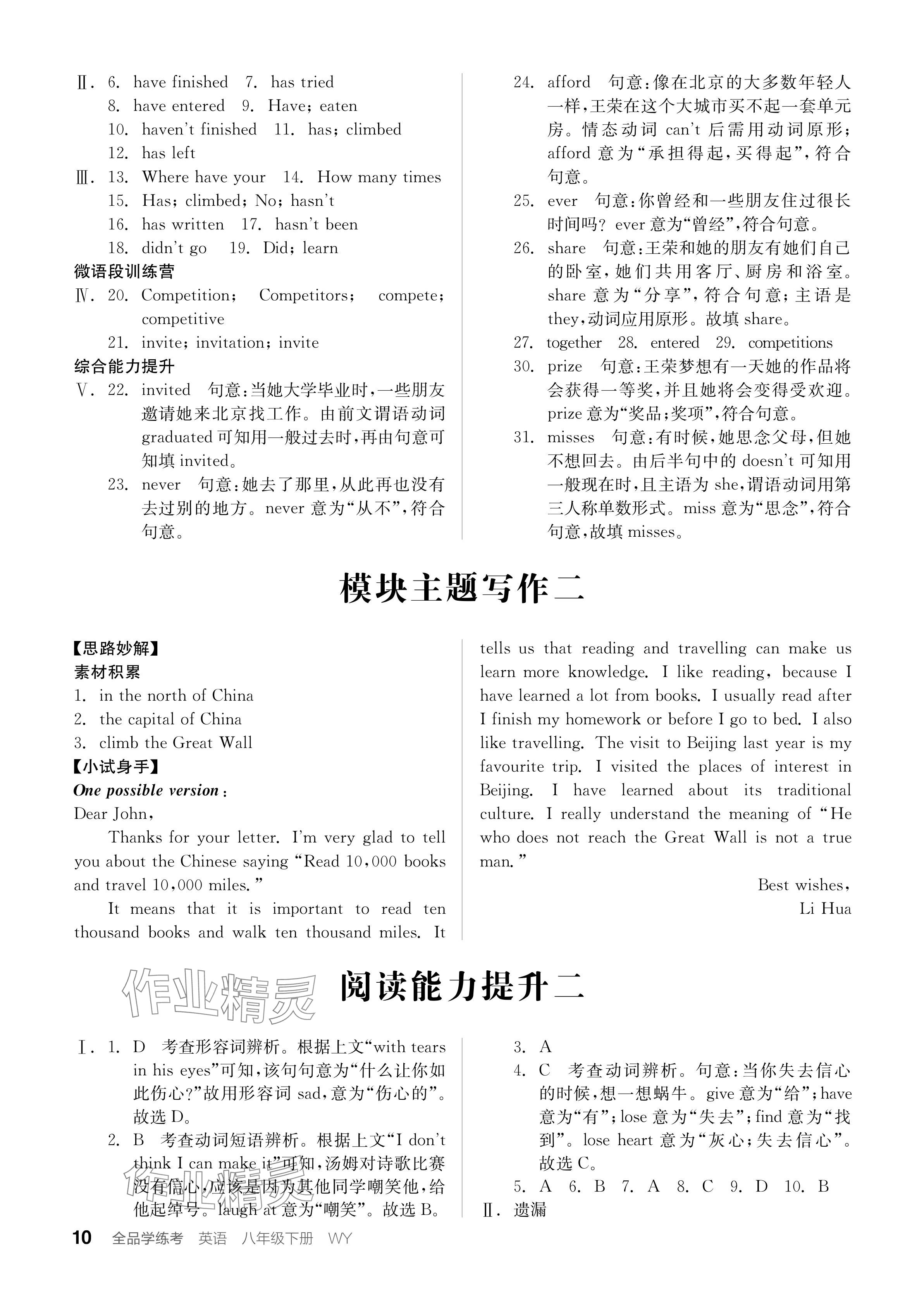 2024年全品学练考八年级英语下册外研版内蒙古专版 参考答案第10页