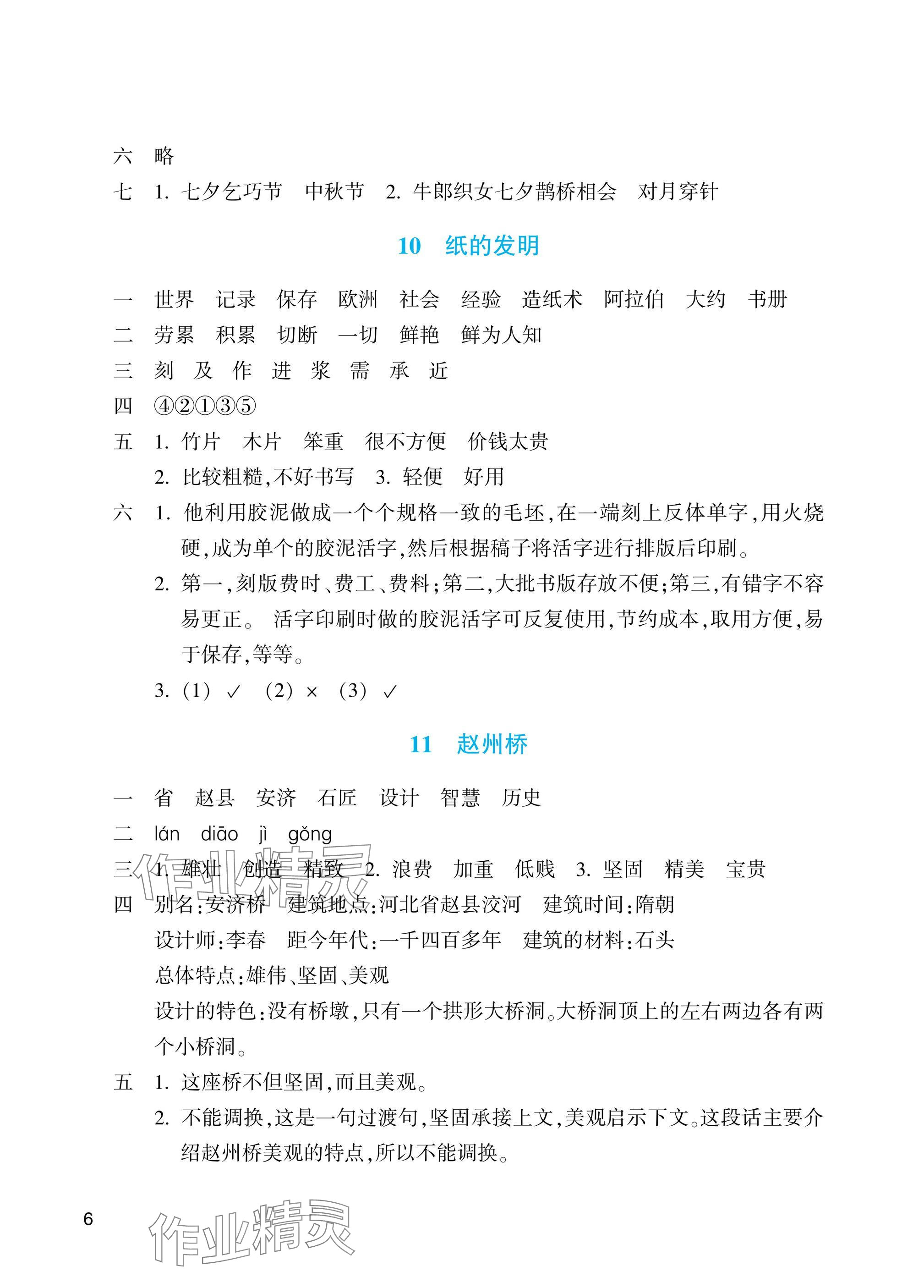 2025年预学与导学三年级语文下册人教版&nbsp;参考答案第6页