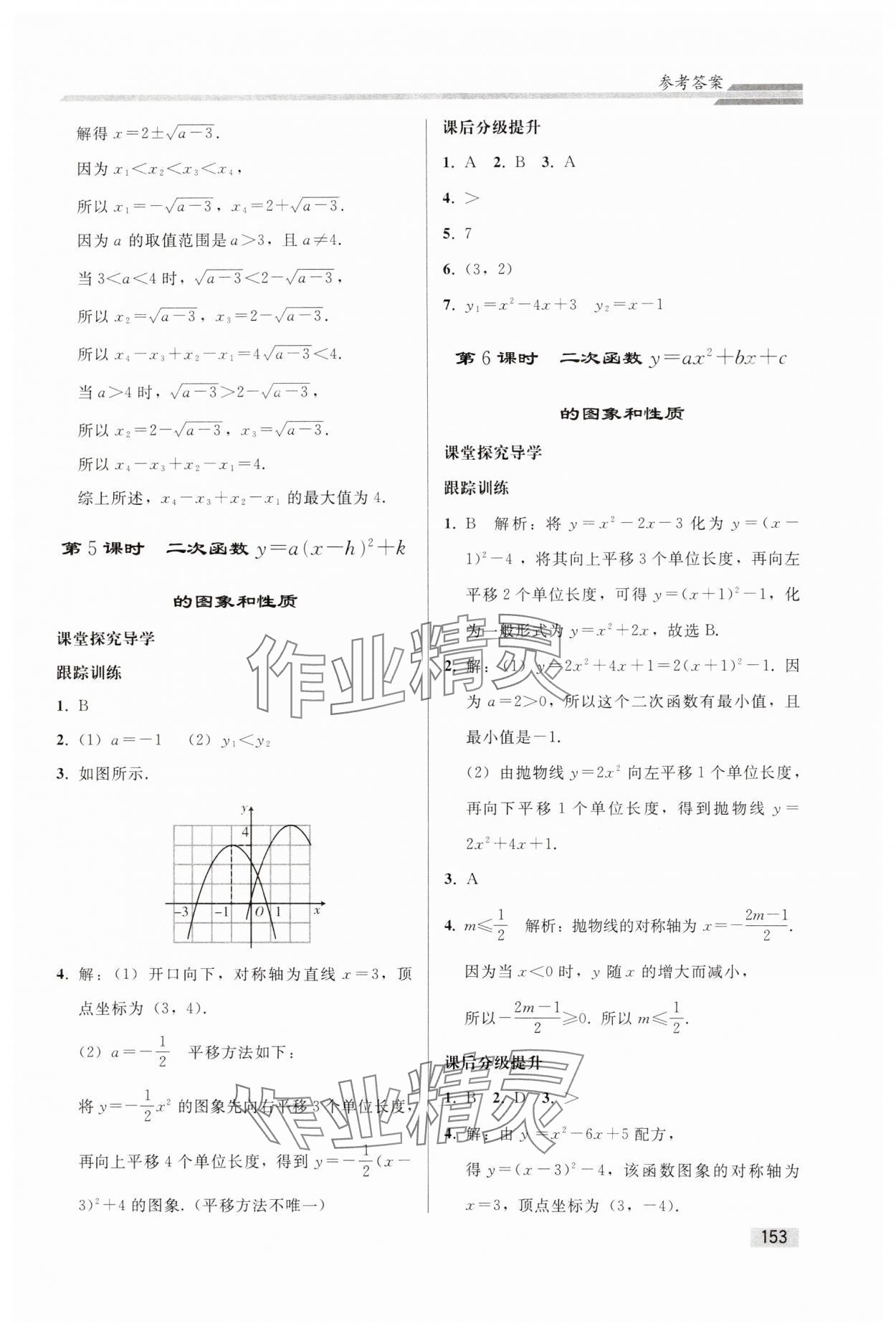 2024年同步练习册人民教育出版社九年级数学上册人教版山东专版 参考答案第10页