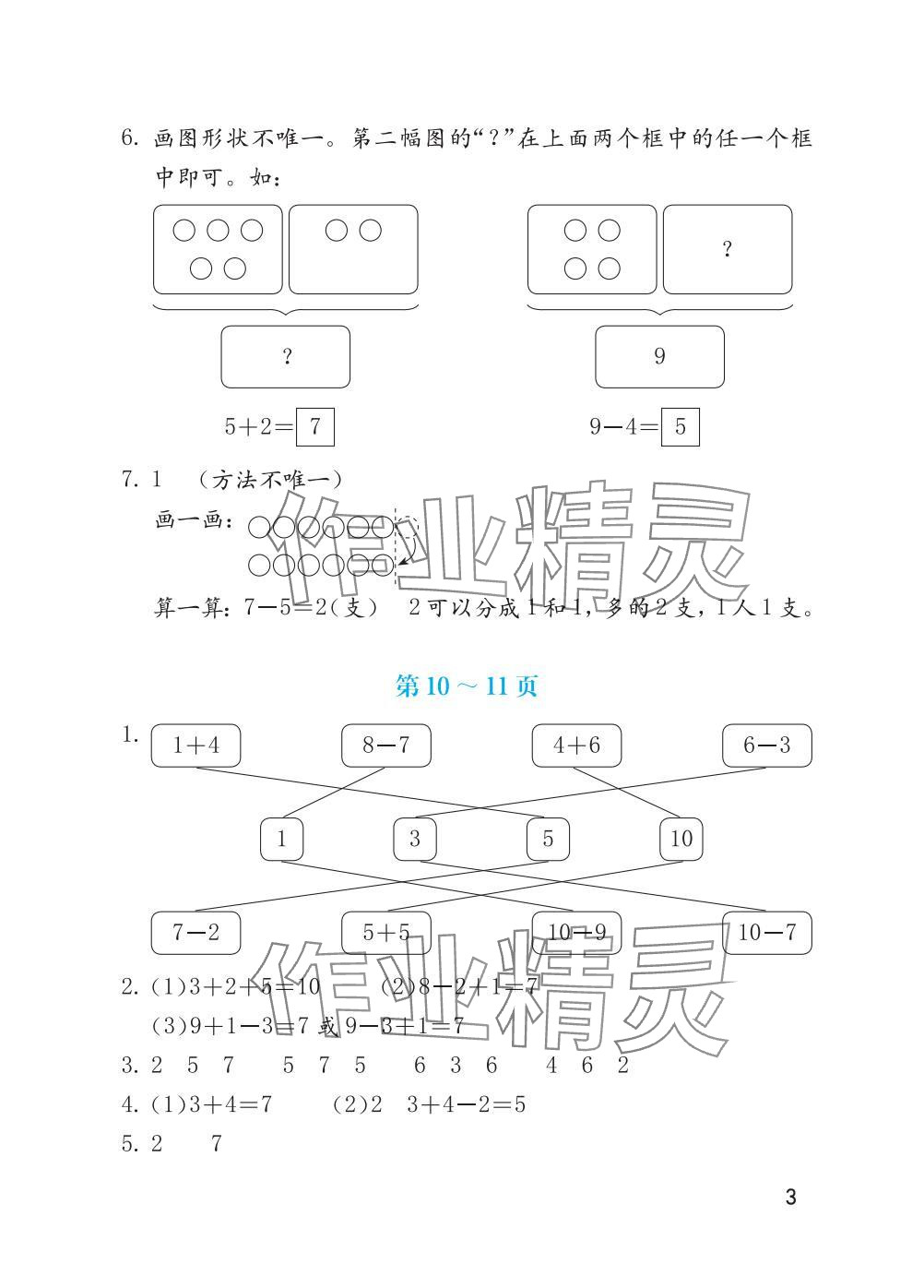2025年寒假生活海燕出版社一年級數學全一冊人教版 參考答案第3頁