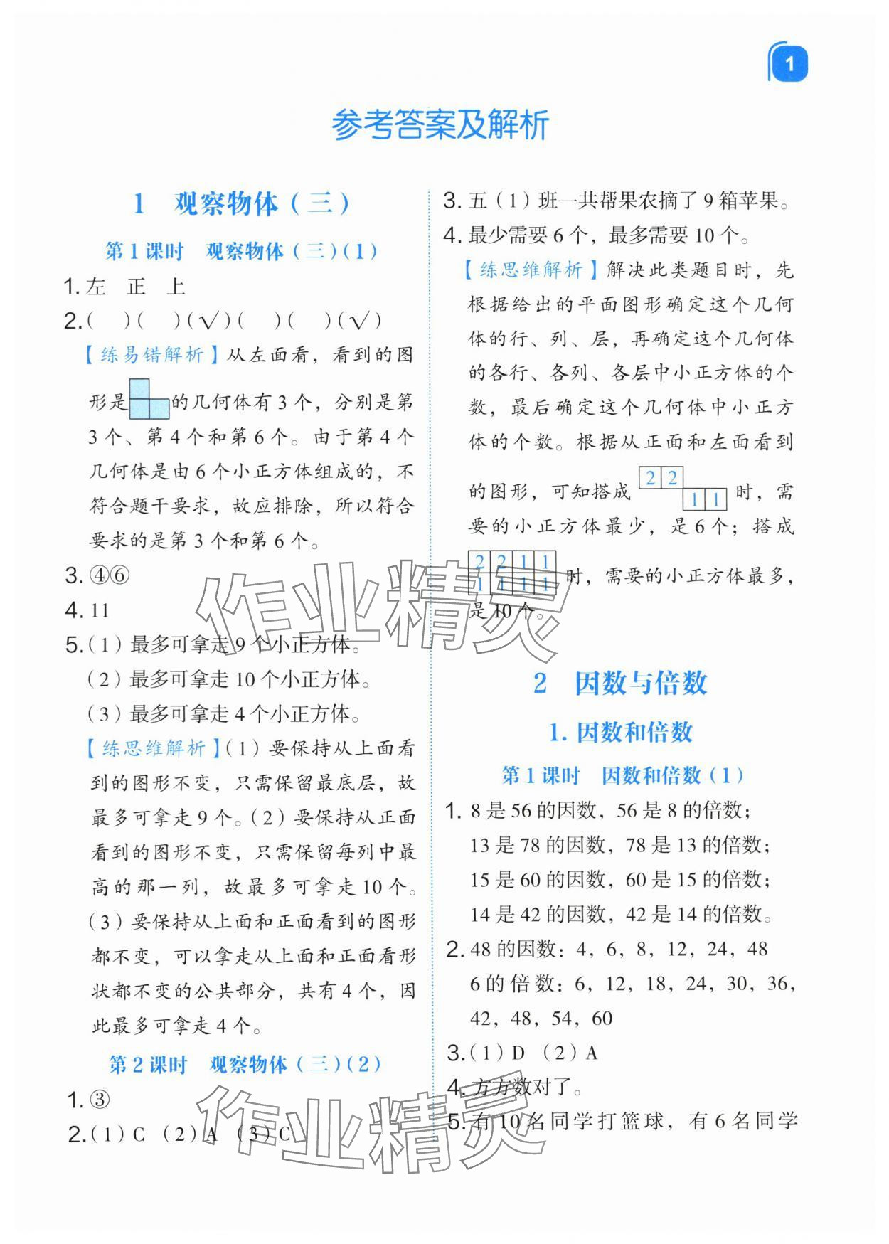 2024年新東方優(yōu)學(xué)練五年級數(shù)學(xué)下冊人教版 第1頁