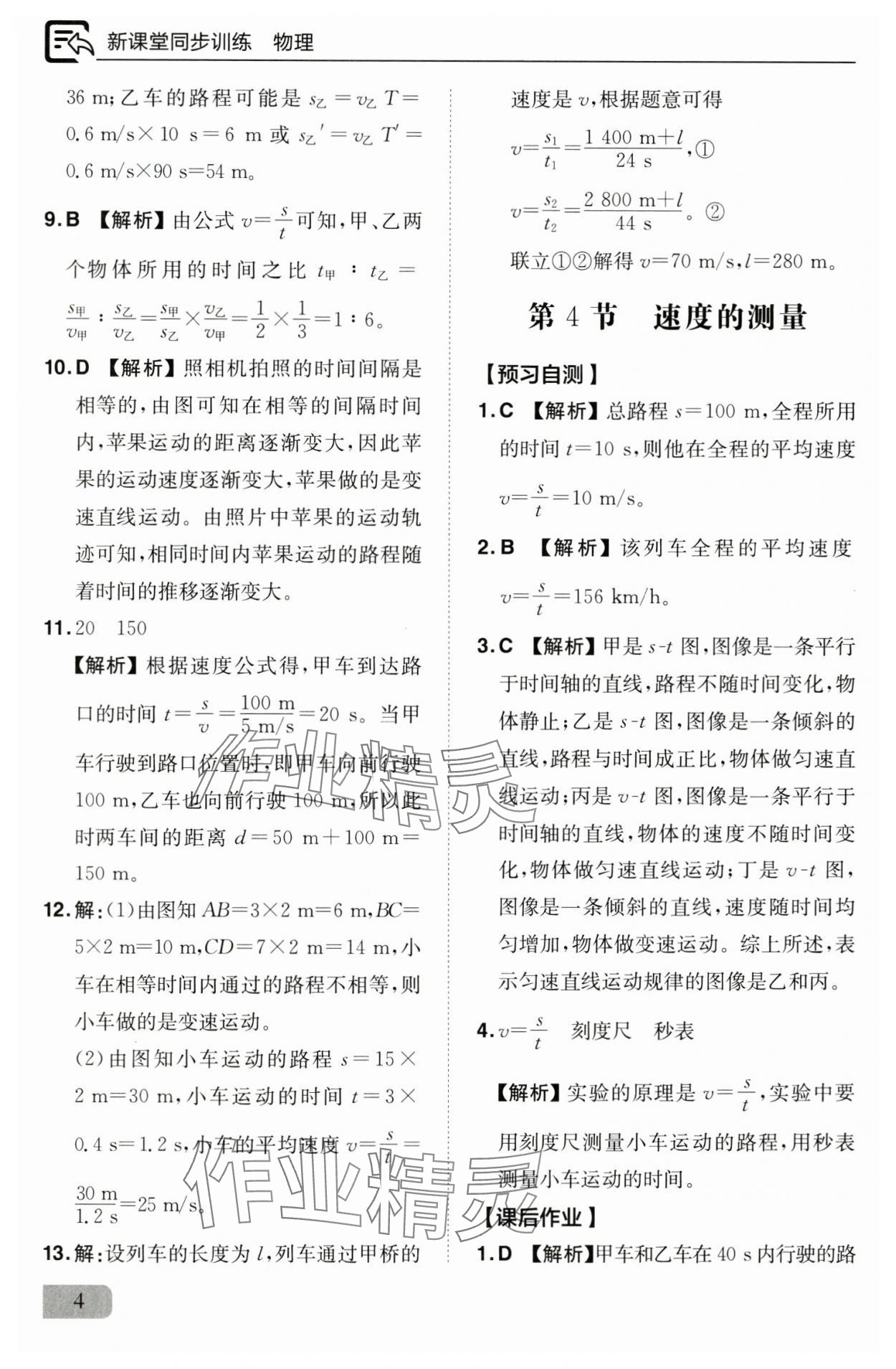 2024年新課堂同步訓(xùn)練八年級物理上冊人教版 參考答案第4頁