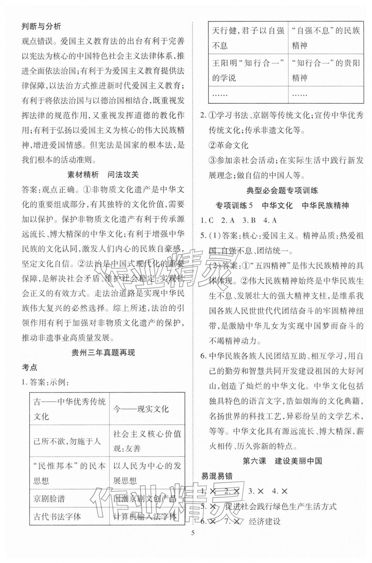 2026年畅行中考道德与法治贵州专版&nbsp;第5页