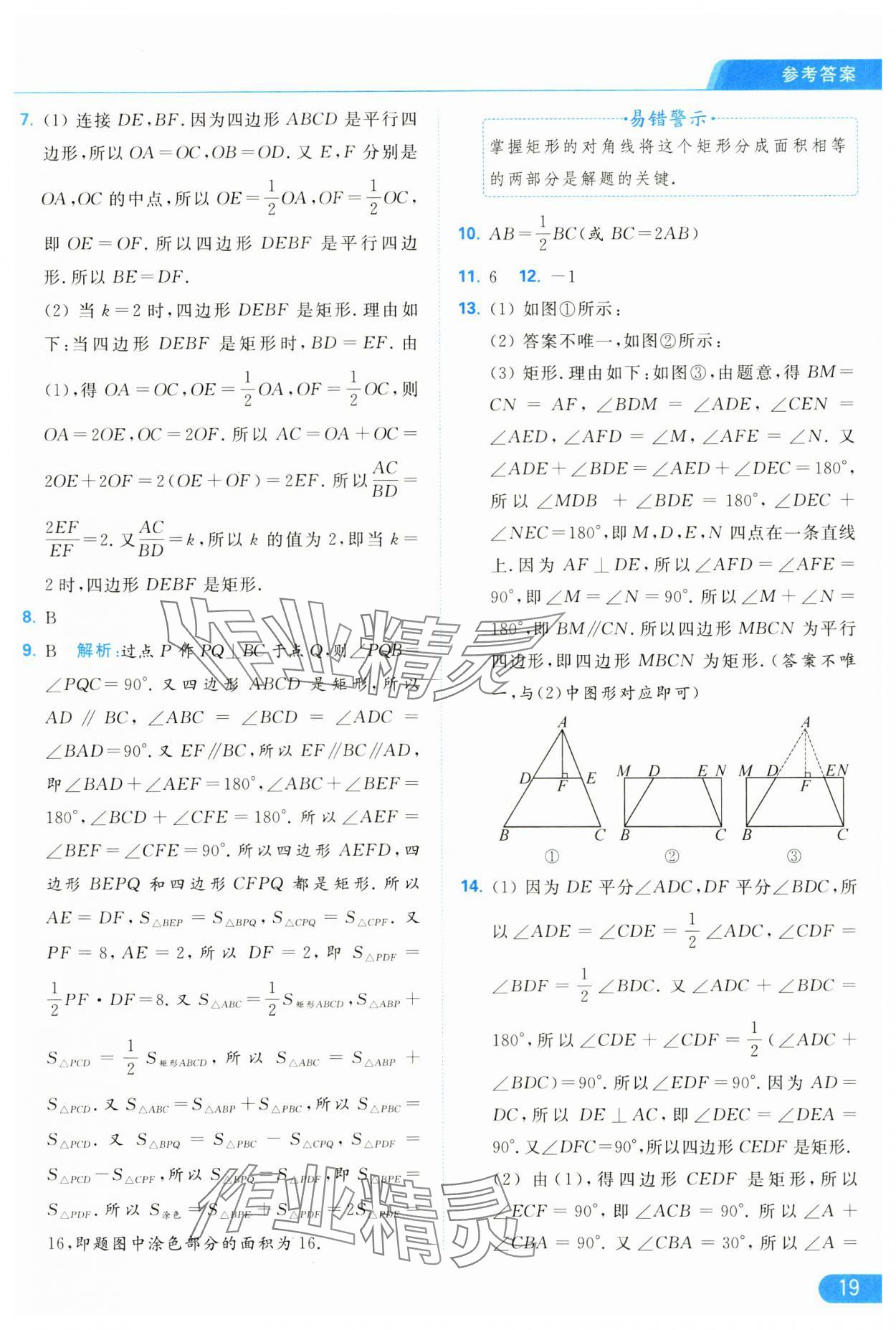 2025年亮点给力提优课时作业本八年级数学下册苏科版 参考答案第19页