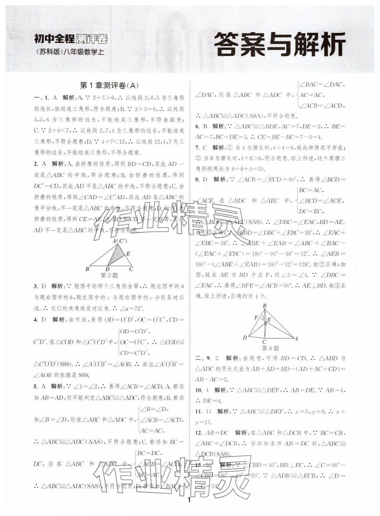 2025年通城学典全程测评卷八年级数学上册苏科版 第1页