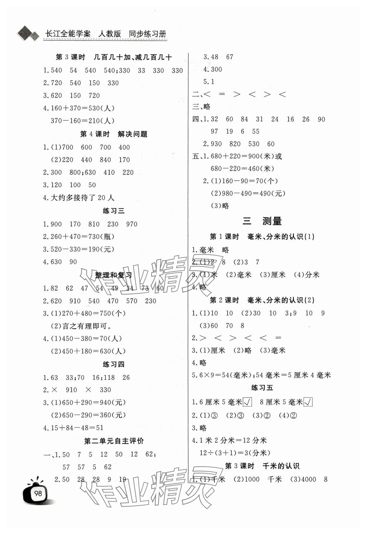 2023年长江全能学案同步练习册三年级数学上册人教版 第2页