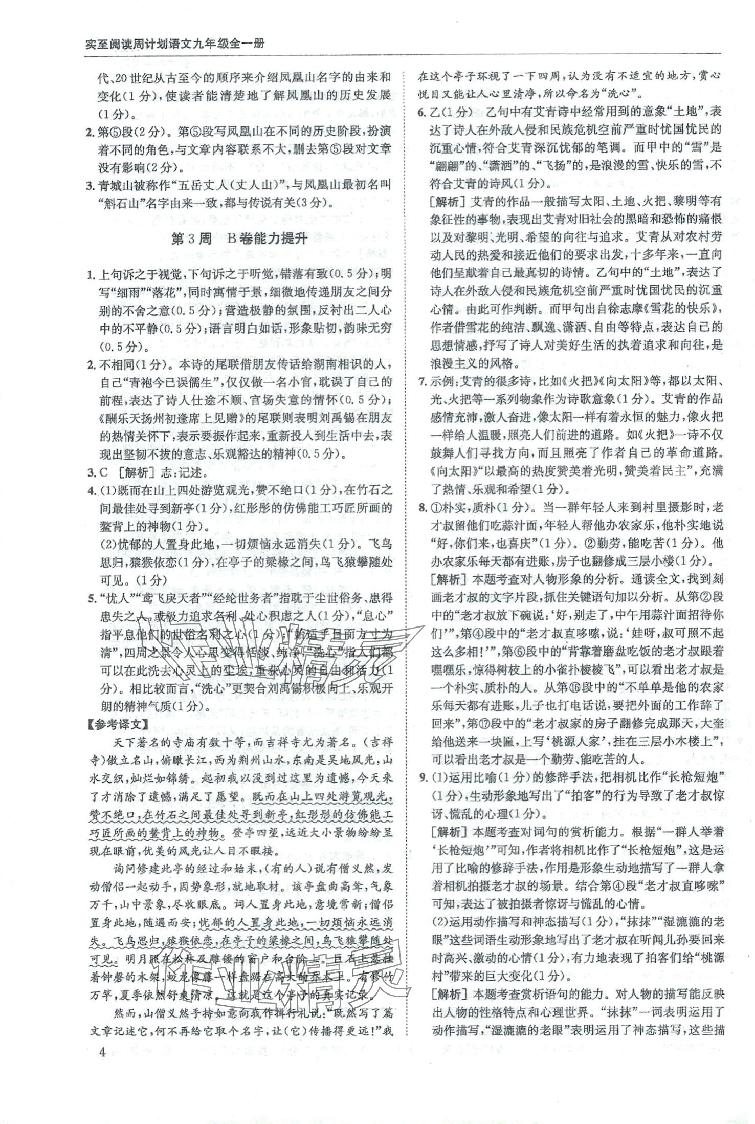 2024年周计划实至阅读九年级语文全一册人教版&nbsp;第4页