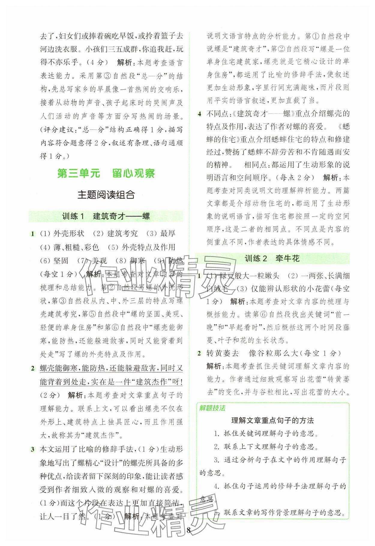 2024年通城学典组合训练四年级语文上册人教版浙江专版 参考答案第8页