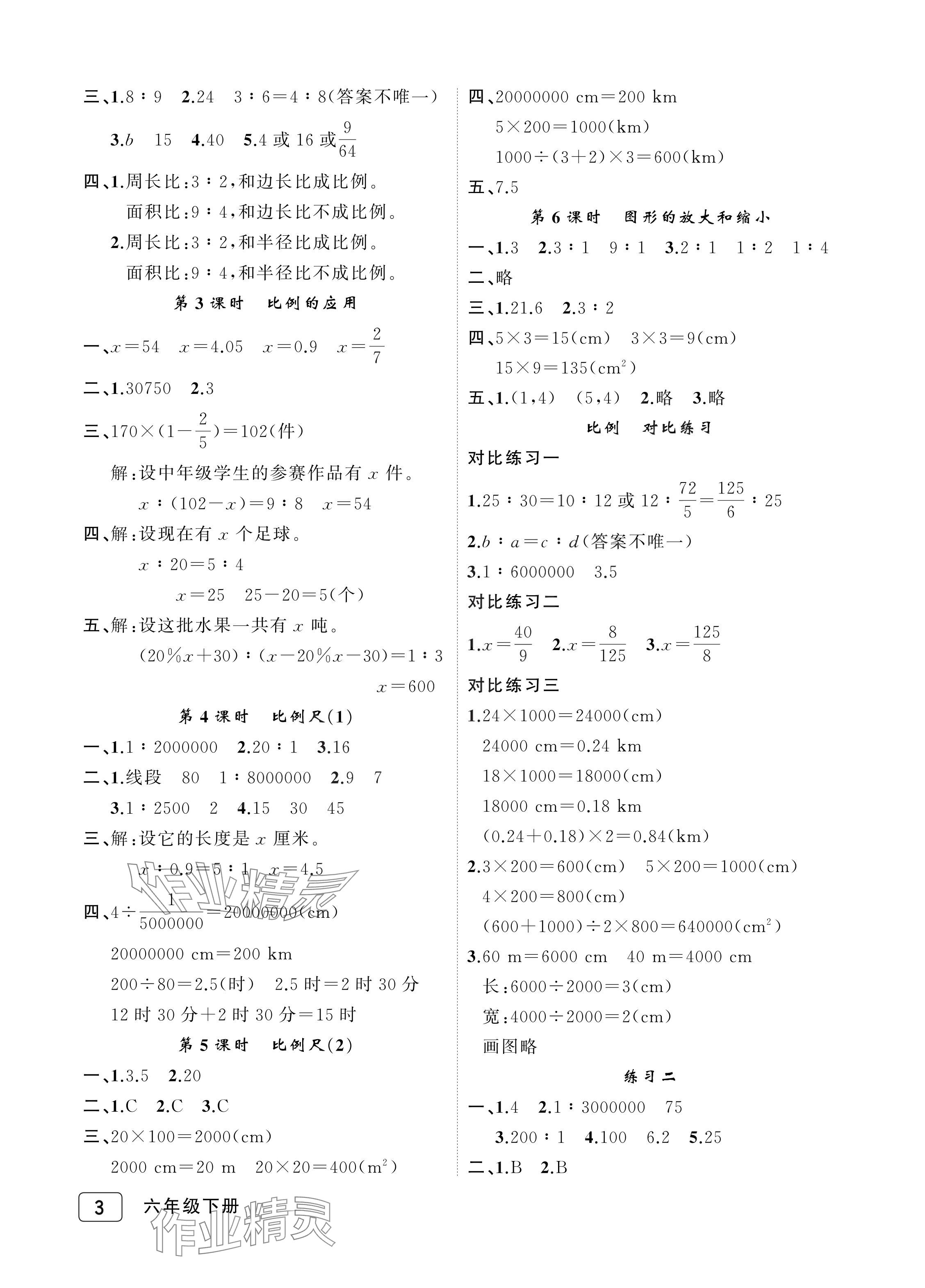 2024年名師面對(duì)面先學(xué)后練六年級(jí)數(shù)學(xué)下冊(cè)北師大版評(píng)議教輔 參考答案第3頁(yè)