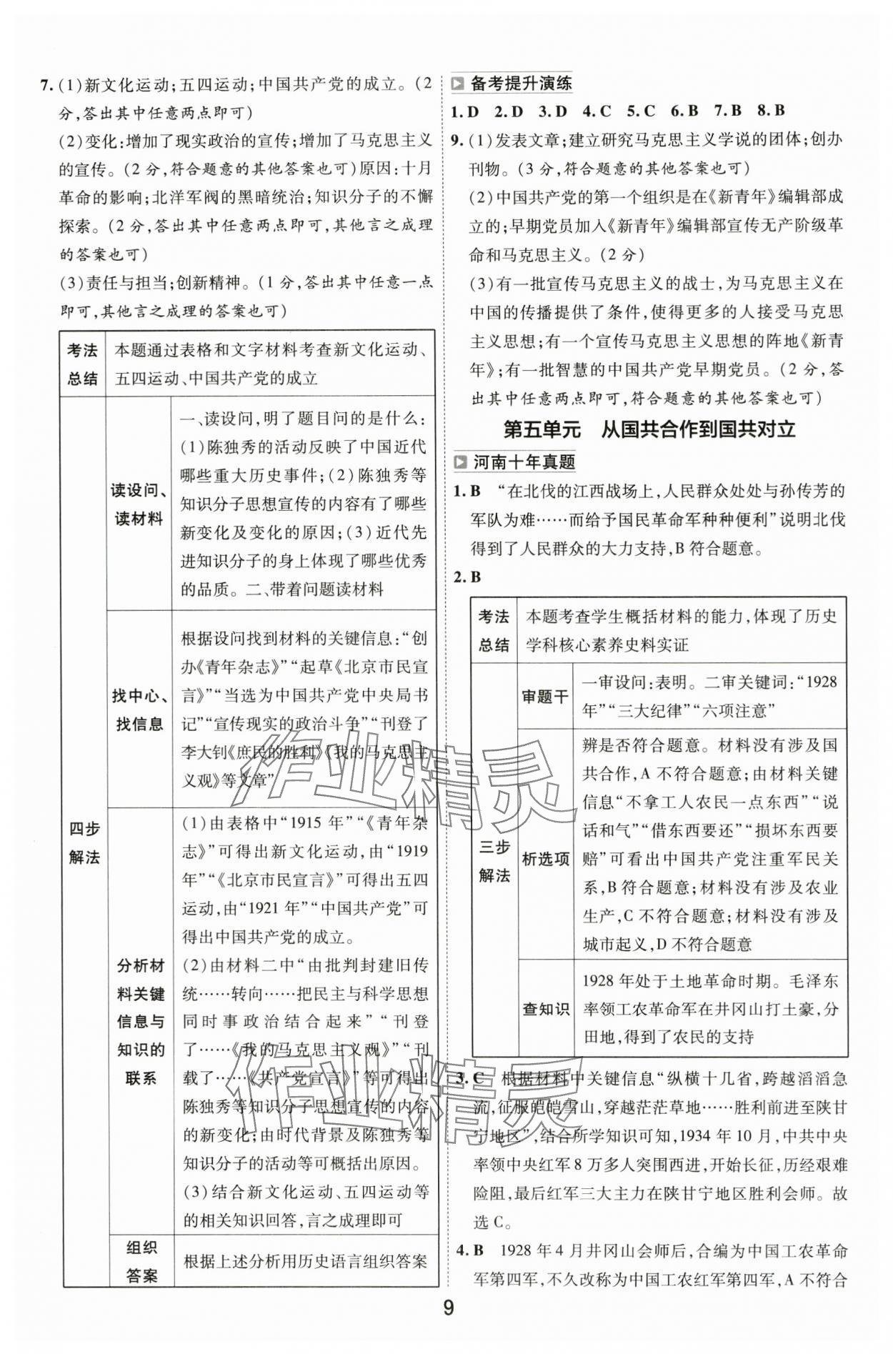 2024年中考幫歷史河南專版 參考答案第8頁