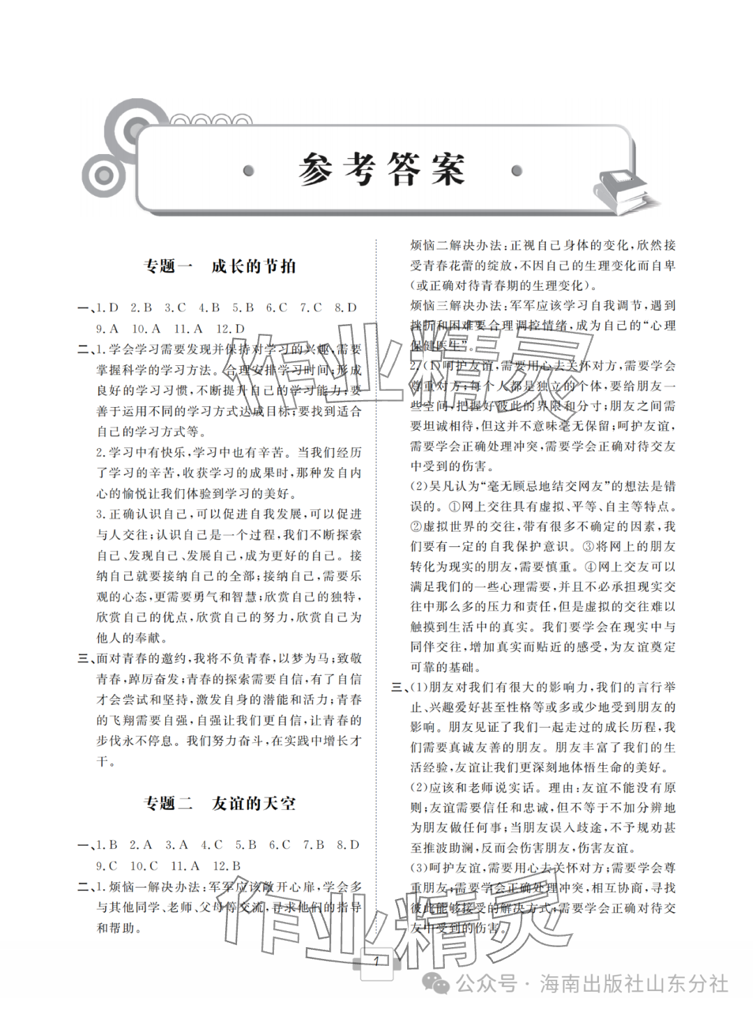 2024年导航新中考道德与法治&nbsp;参考答案第1页