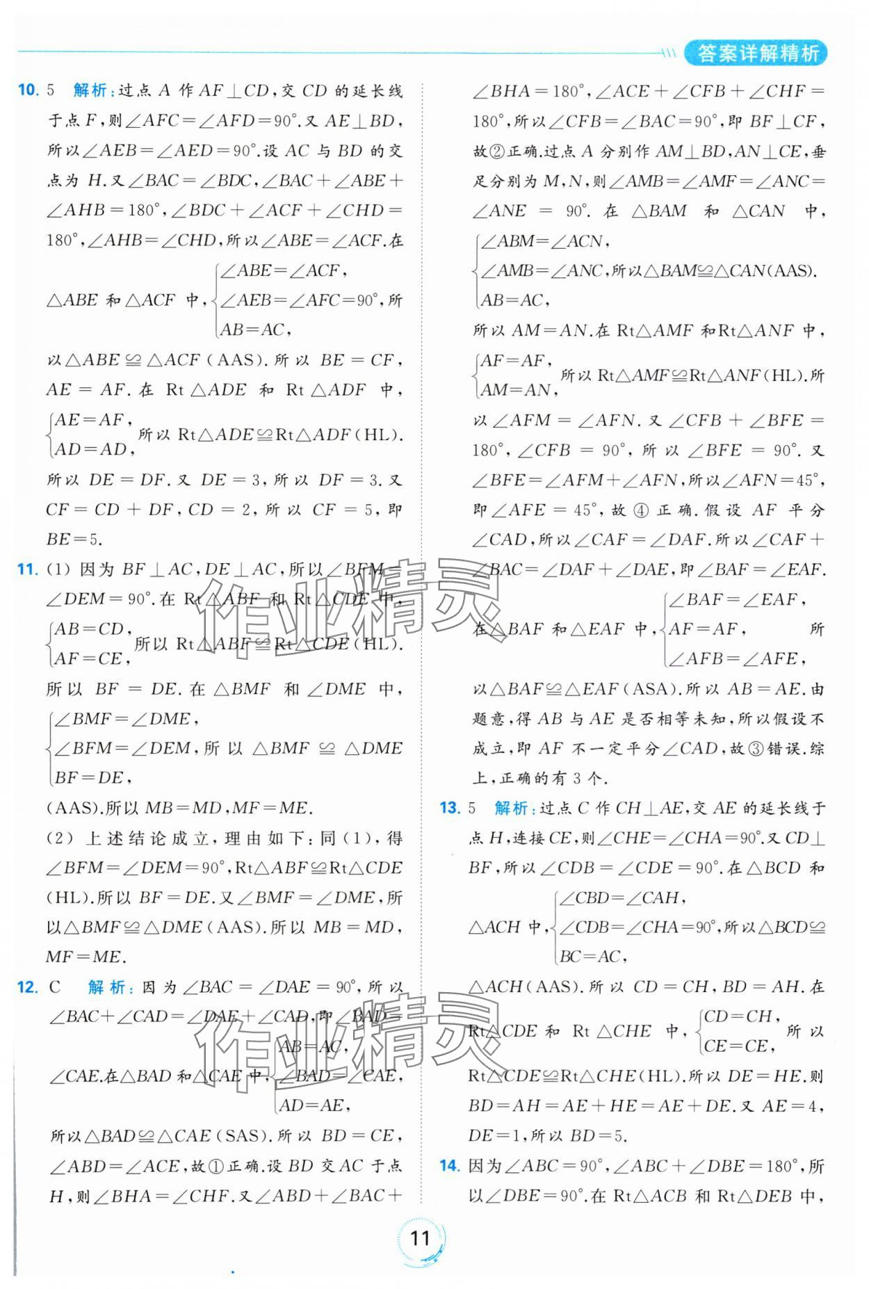 2023年亮點(diǎn)給力全優(yōu)練霸八年級數(shù)學(xué)上冊蘇科版 參考答案第11頁