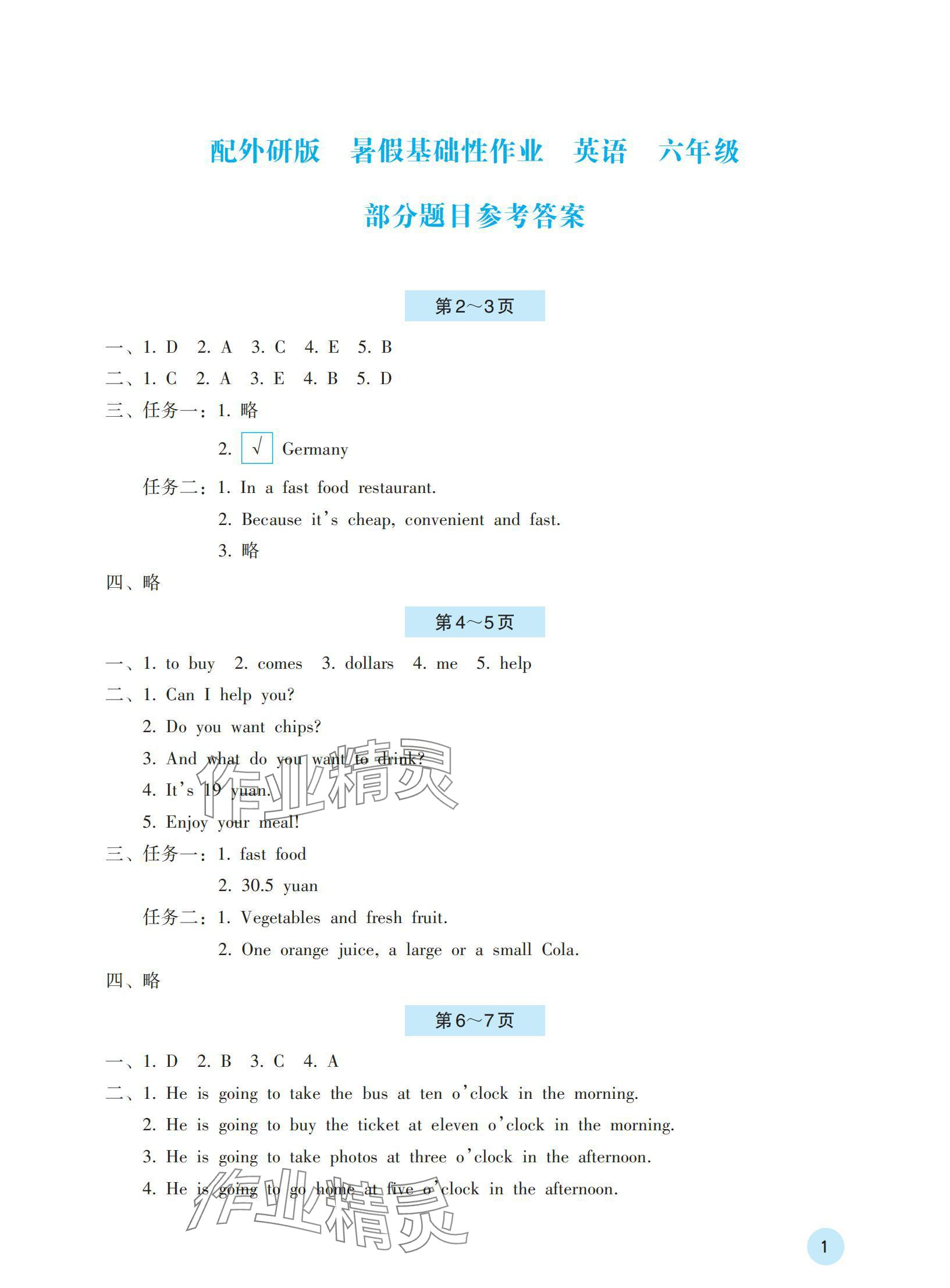 2022年暑假基础性作业六年级英语外研版 参考答案第1页