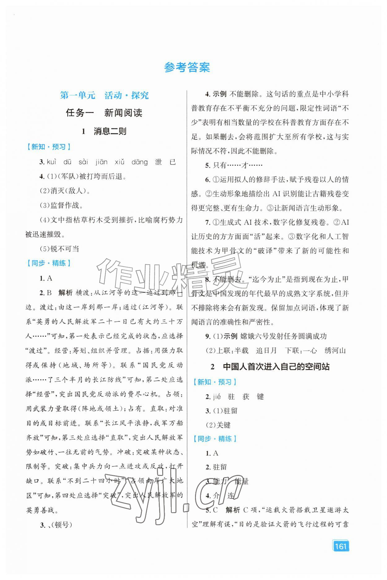 2026年同步全效学案八年级语文上册人教版&nbsp;第1页