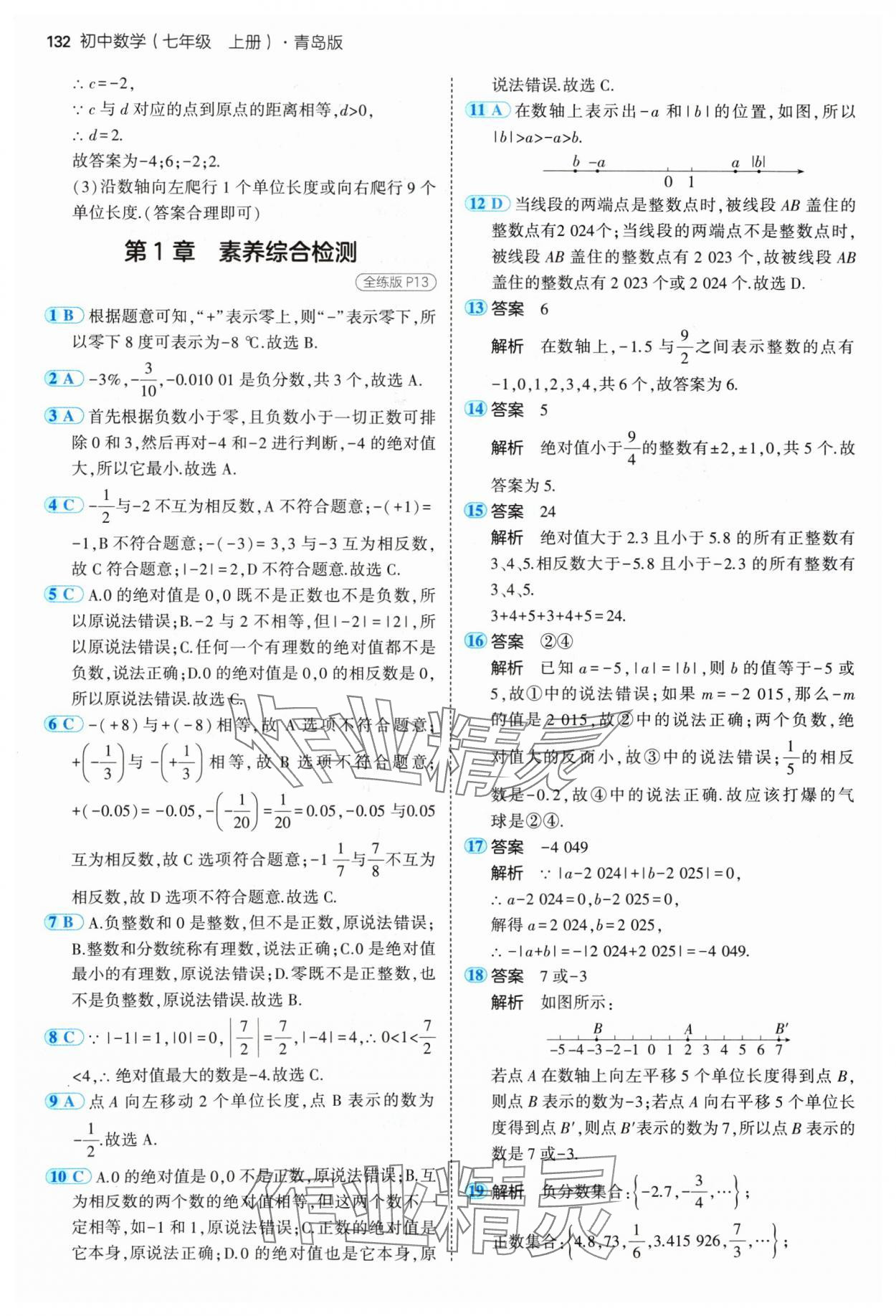 2024年5年中考3年模拟七年级数学上册青岛版 参考答案第6页