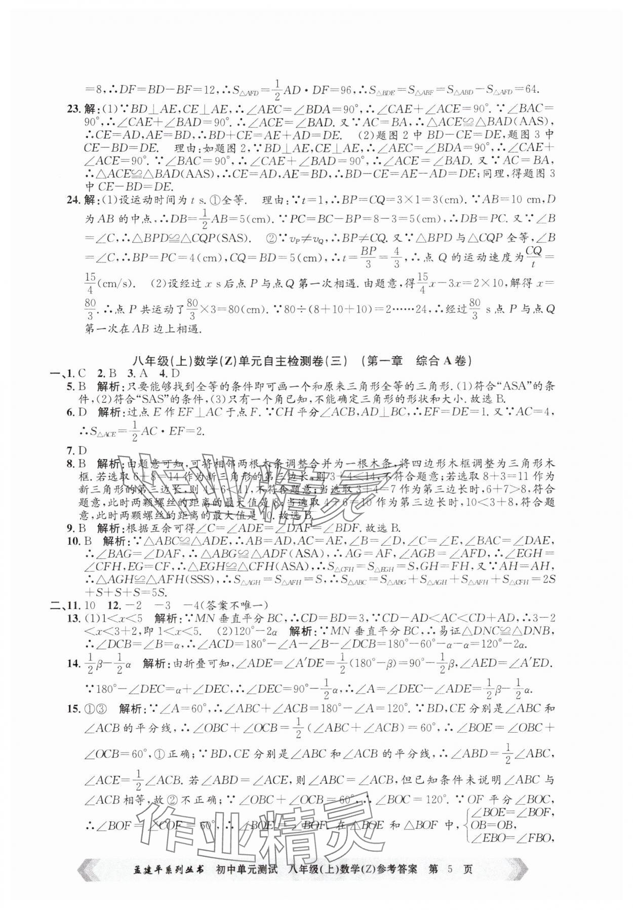 2024年孟建平单元测试八年级数学上册浙教版 第5页