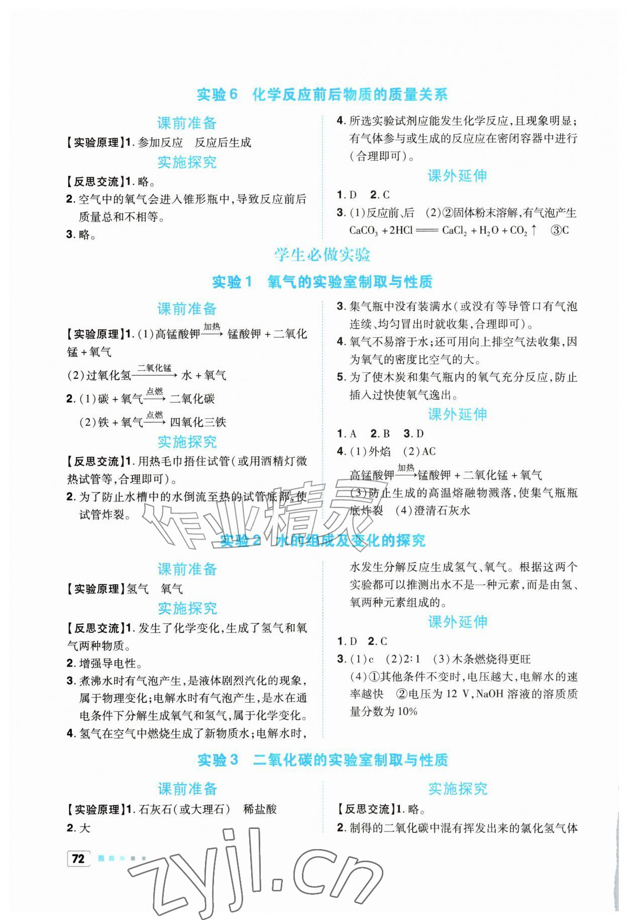 2026年实验探究报告册九年级化学上册人教版&nbsp;参考答案第2页