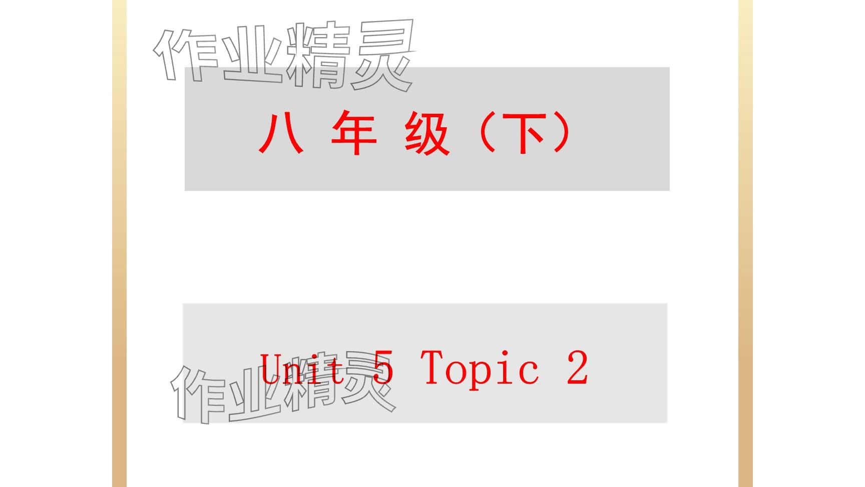 2025年每課一練（福建）八年級英語下冊仁愛版 參考答案第42頁