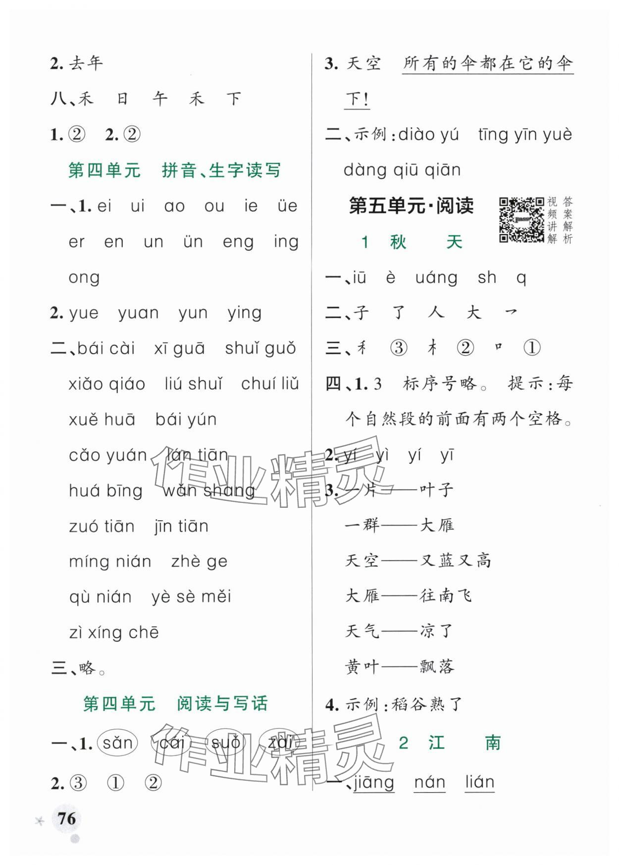 2025年小學(xué)學(xué)霸作業(yè)本一年級(jí)語(yǔ)文上冊(cè)人教版 參考答案第8頁(yè)