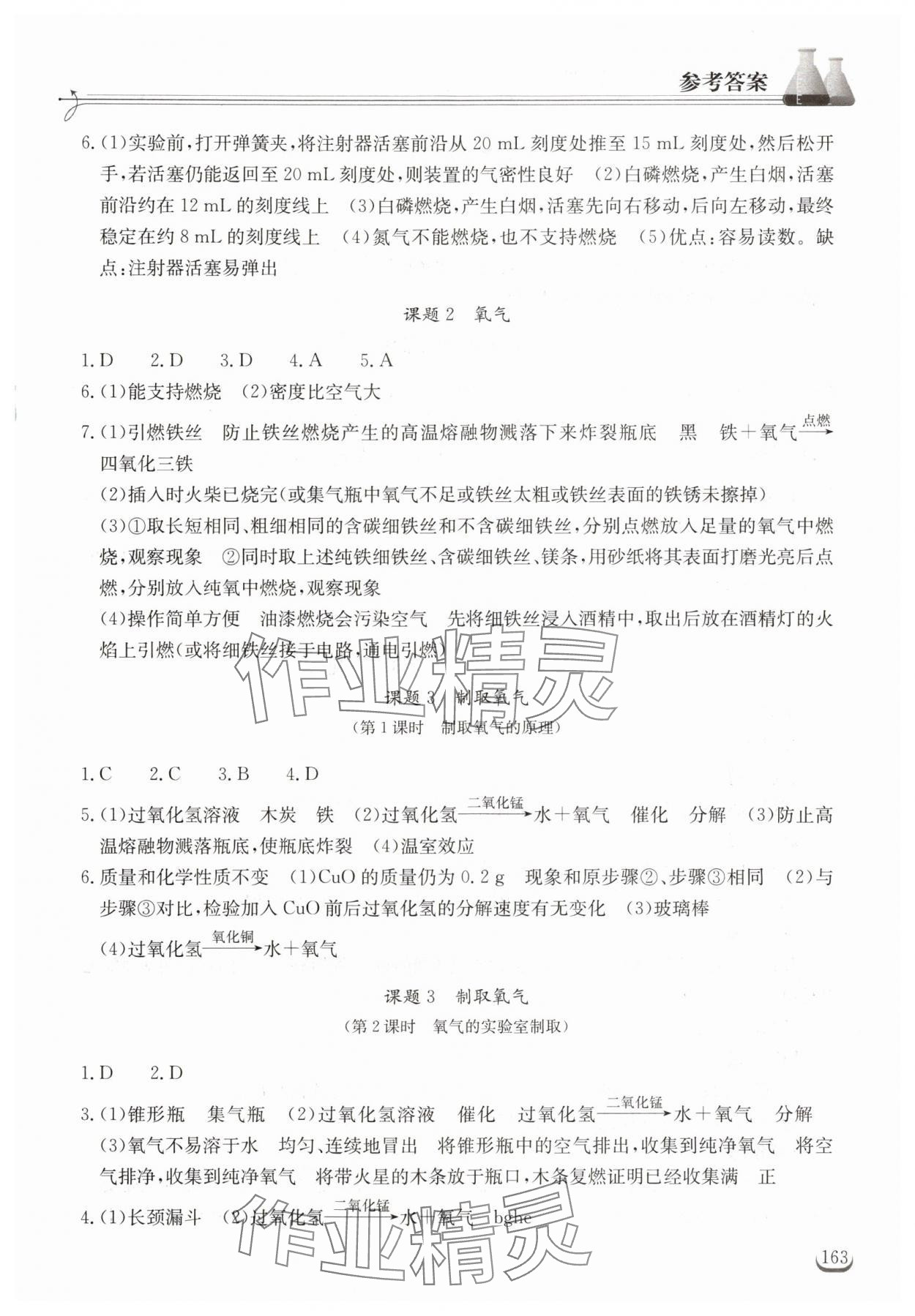 2024年长江作业本同步练习册九年级化学上册人教版 第3页