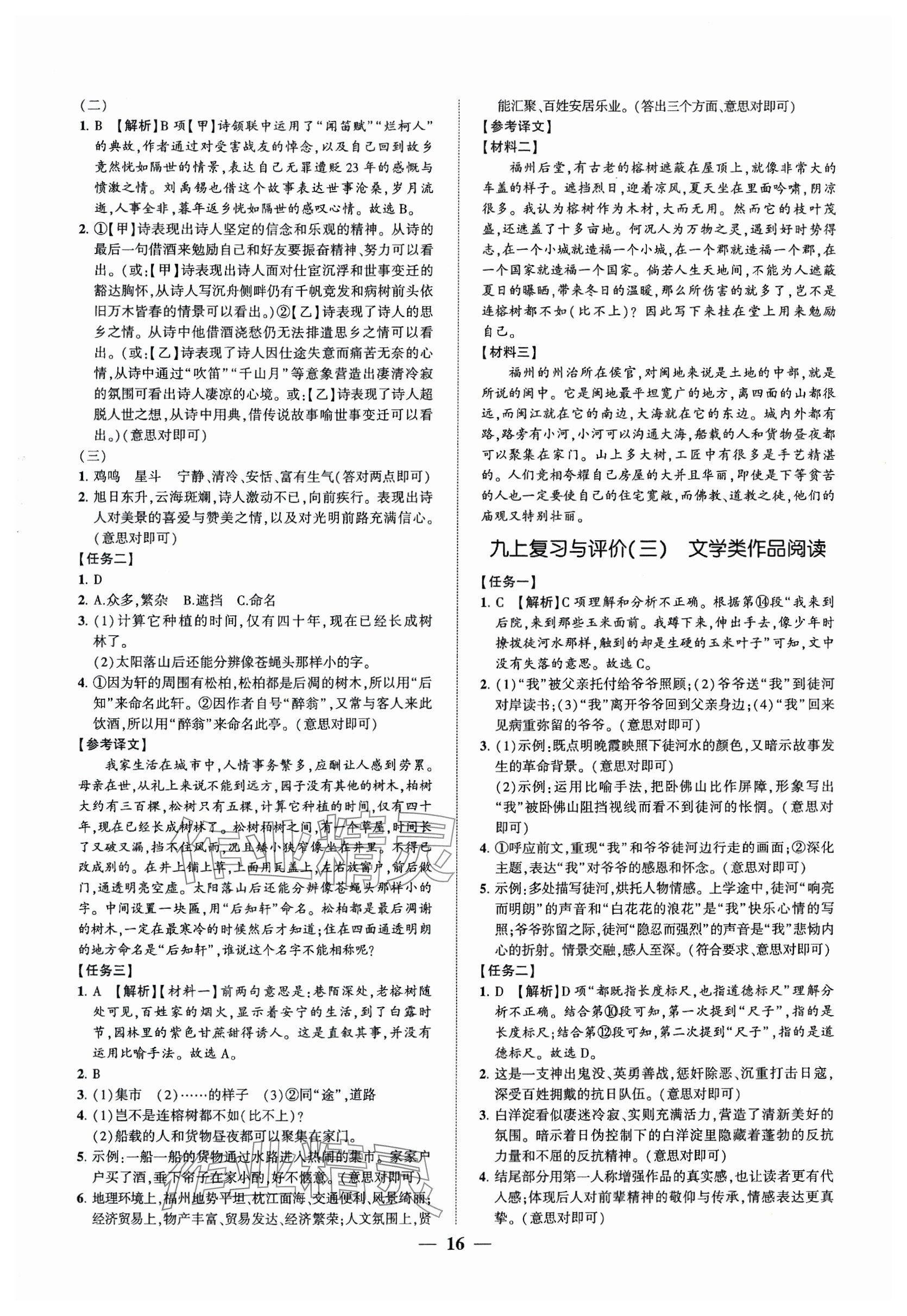 2024年同步學(xué)習(xí)方略九年級(jí)語(yǔ)文全一冊(cè)人教版福建專(zhuān)版 第16頁(yè)
