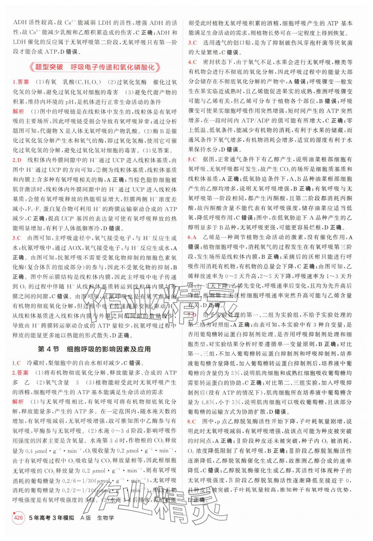 2025年5年高考3年模擬高中生物人教版 參考答案第26頁