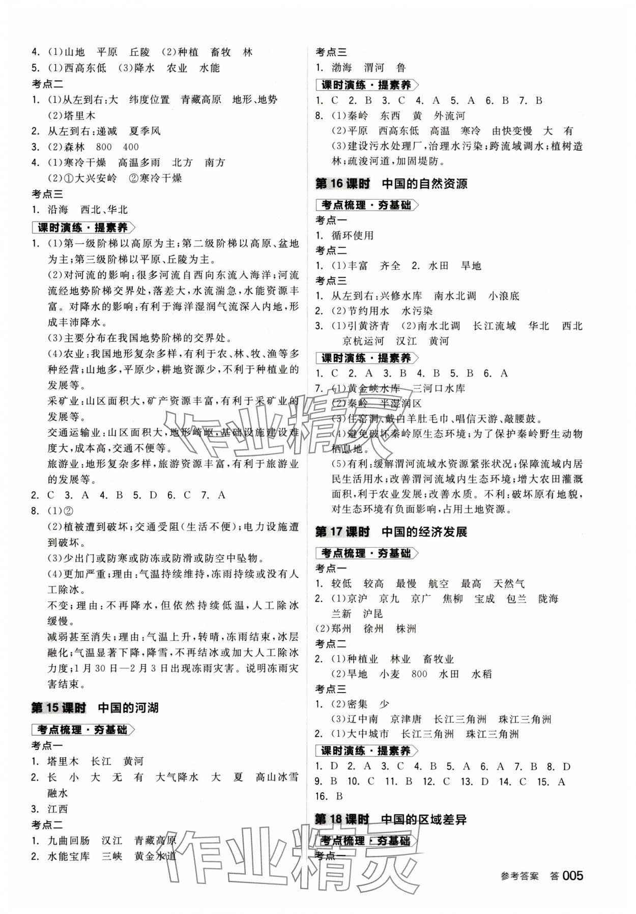 2025年全品中考復習方案地理人教版 參考答案第4頁