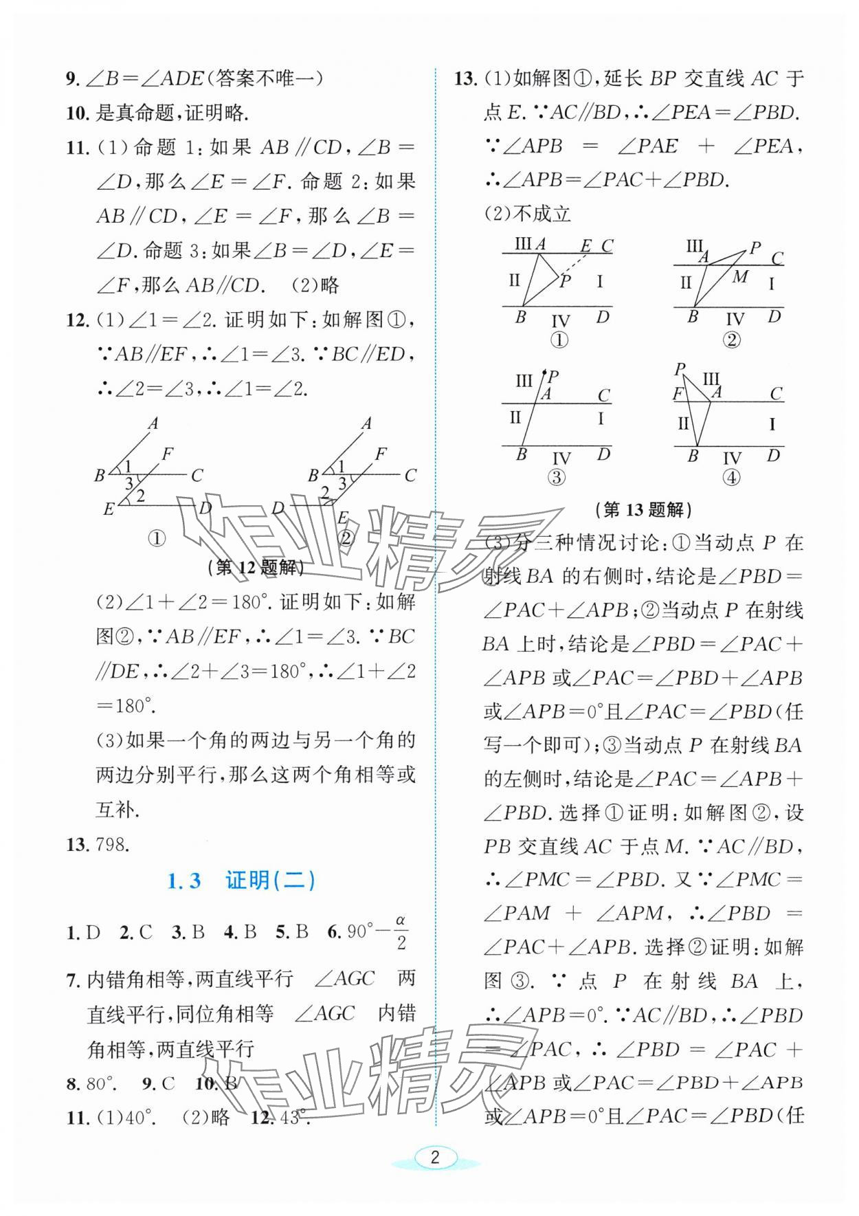 2024年教與學(xué)浙江教育出版社八年級(jí)數(shù)學(xué)上冊(cè)浙教版 參考答案第2頁(yè)