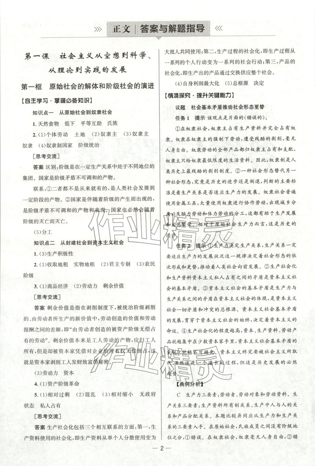 2025年同步练习册人民教育出版社高中道德与法治必修第一册人教版B专版 参考答案第1页