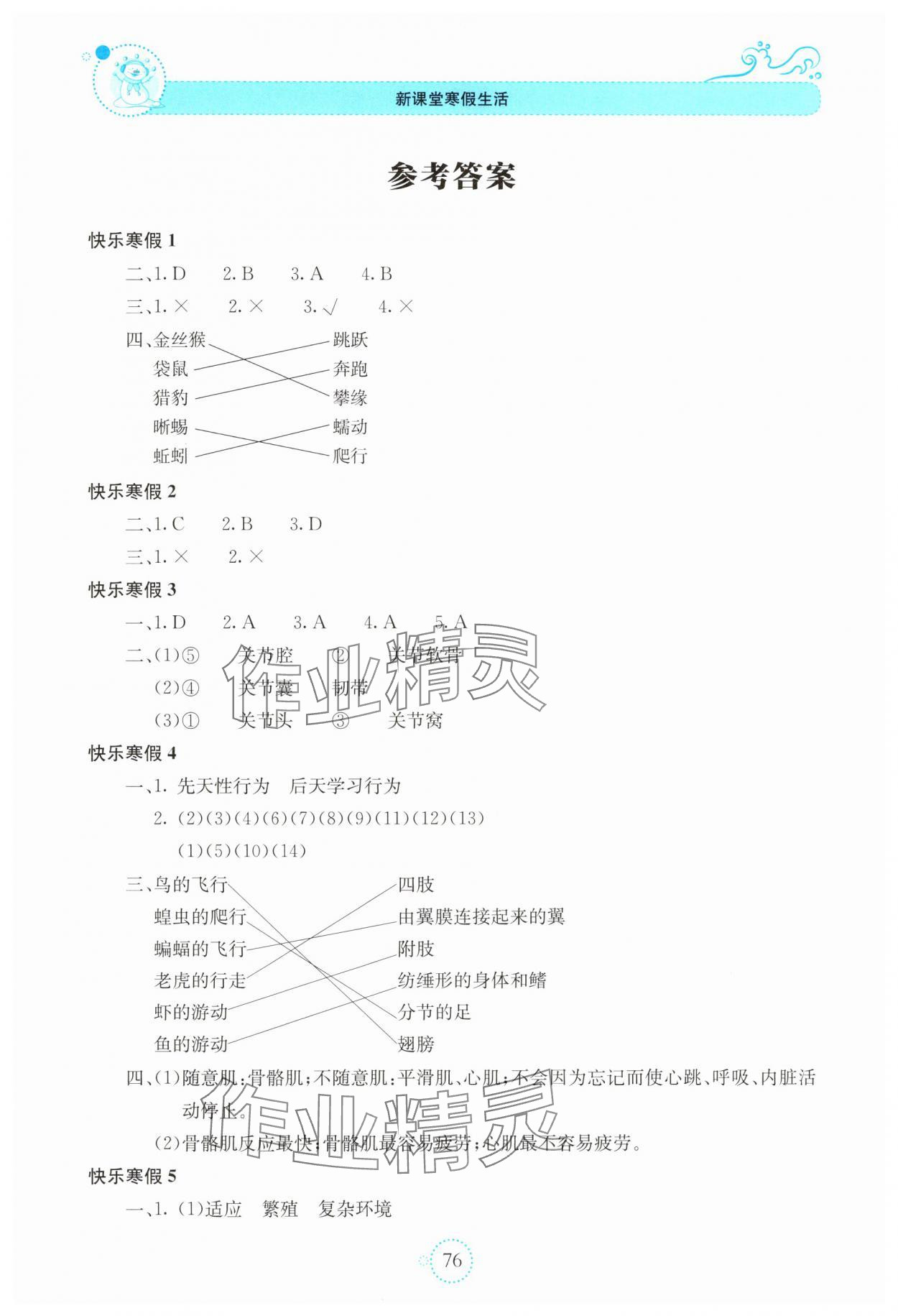2025年新課堂寒假生活貴州教育出版社八年級生物 參考答案第1頁