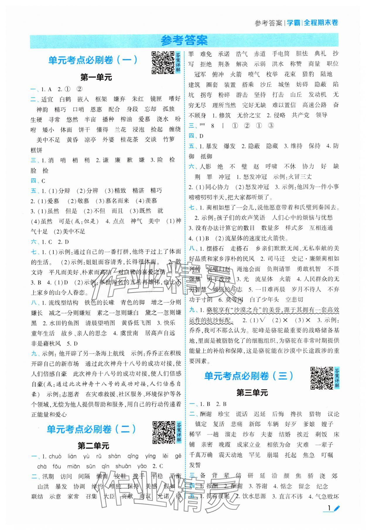 2024年学霸必刷全程期末卷五年级语文上册人教版 参考答案第1页