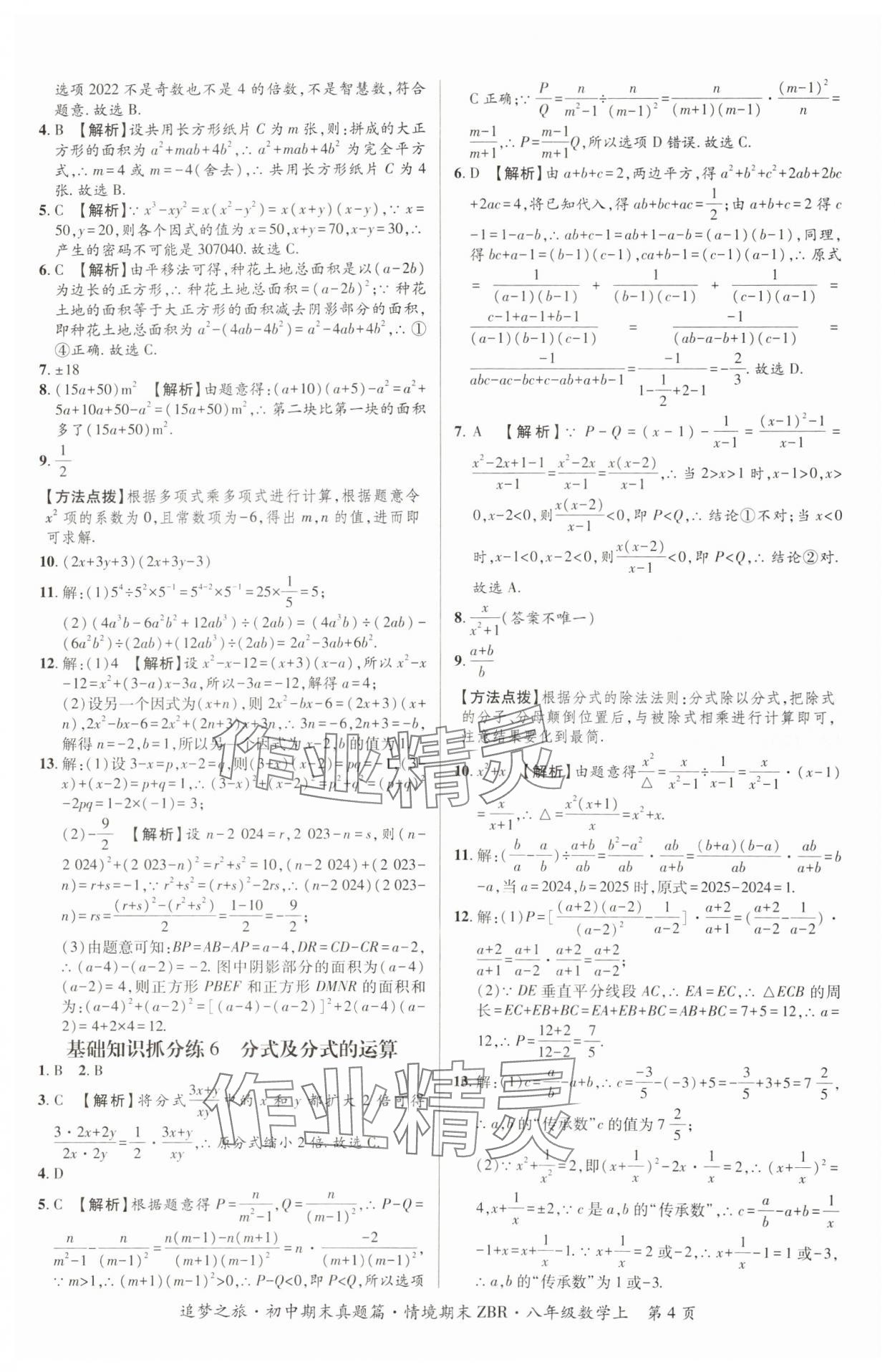 2024年追夢之旅初中期末真題篇八年級數(shù)學上冊人教版河南專版 參考答案第4頁