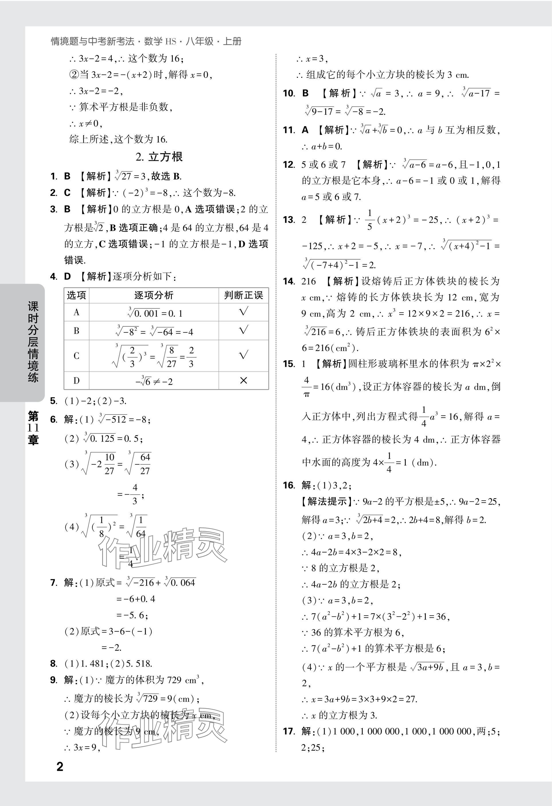 2024年萬唯中考情境題八年級(jí)數(shù)學(xué)上冊(cè)華師大版 參考答案第2頁