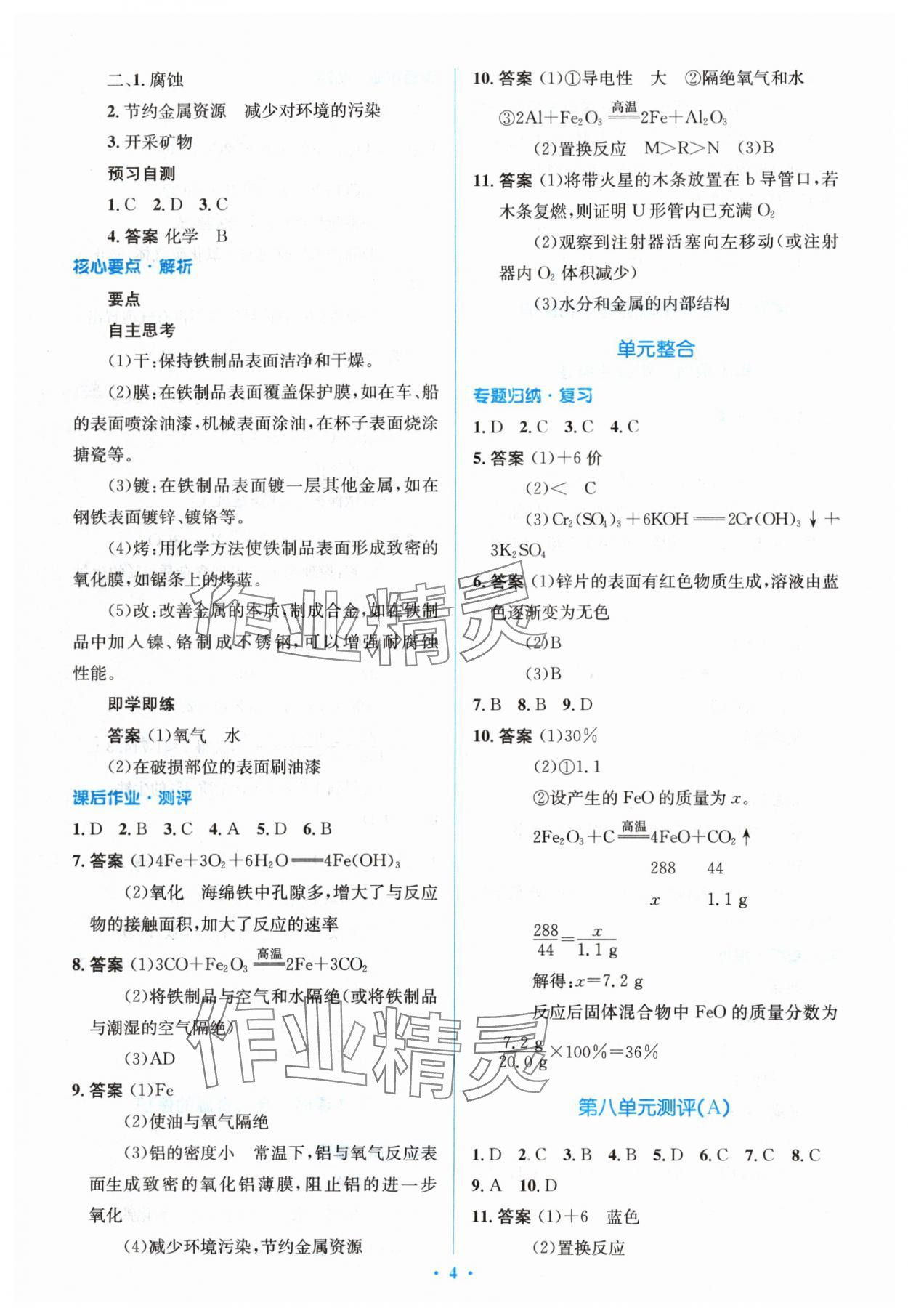 2024年人教金學(xué)典同步解析與測評學(xué)考練九年級化學(xué)下冊人教版 參考答案第4頁