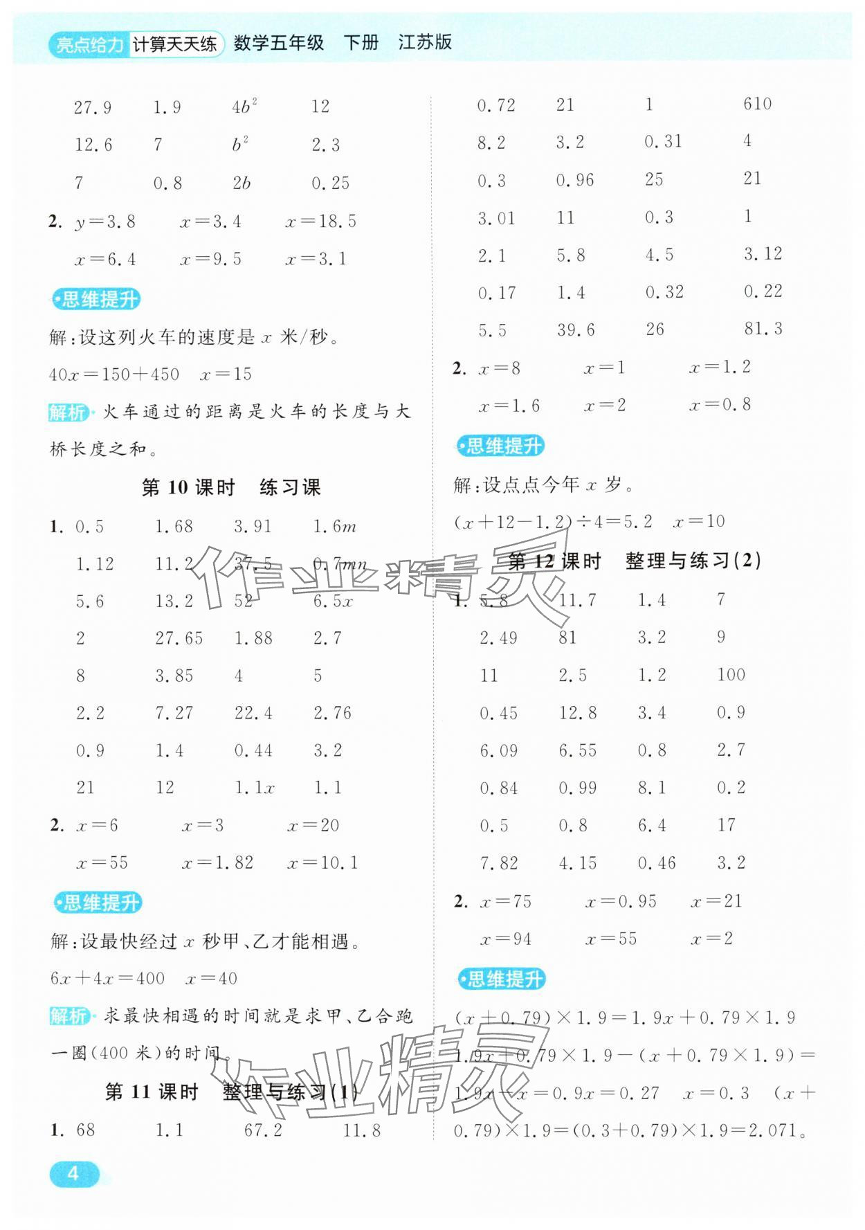 2025年亮點給力計算天天練五年級數(shù)學(xué)下冊蘇教版 第4頁