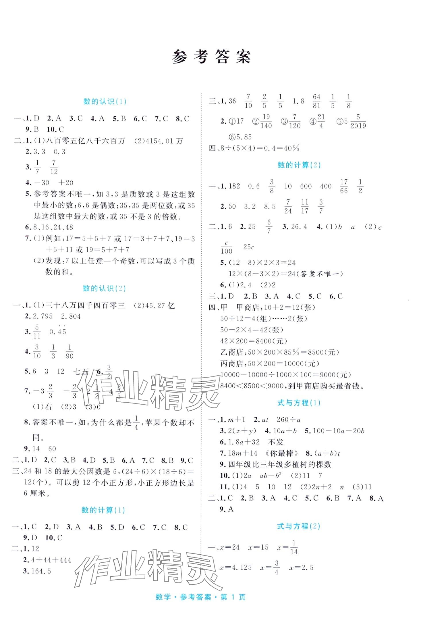 2024年小升初必備天津人民出版社數(shù)學(xué)福建專版 第1頁