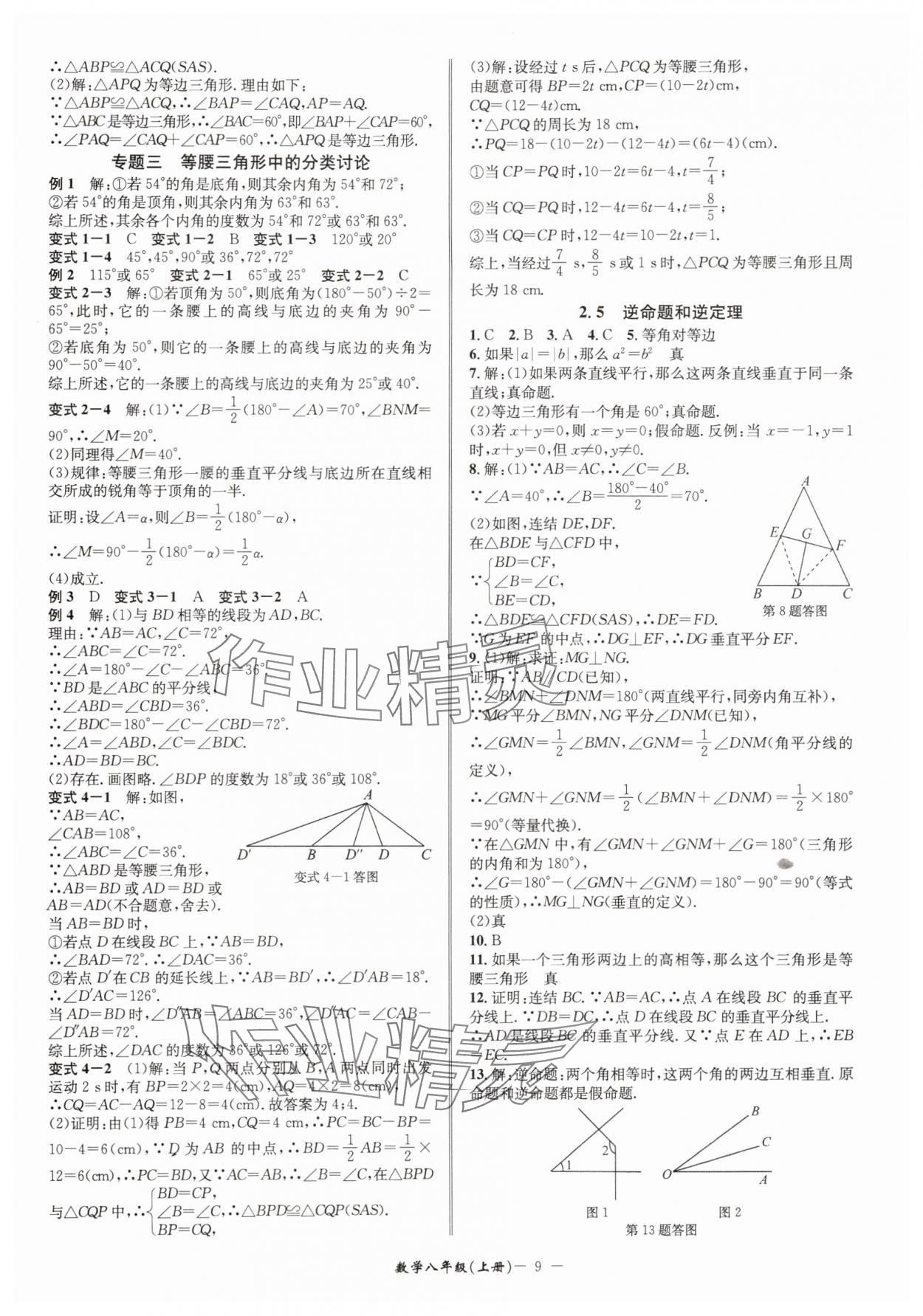 2025年名師金典八年級(jí)數(shù)學(xué)上冊(cè)浙教版 參考答案第9頁(yè)