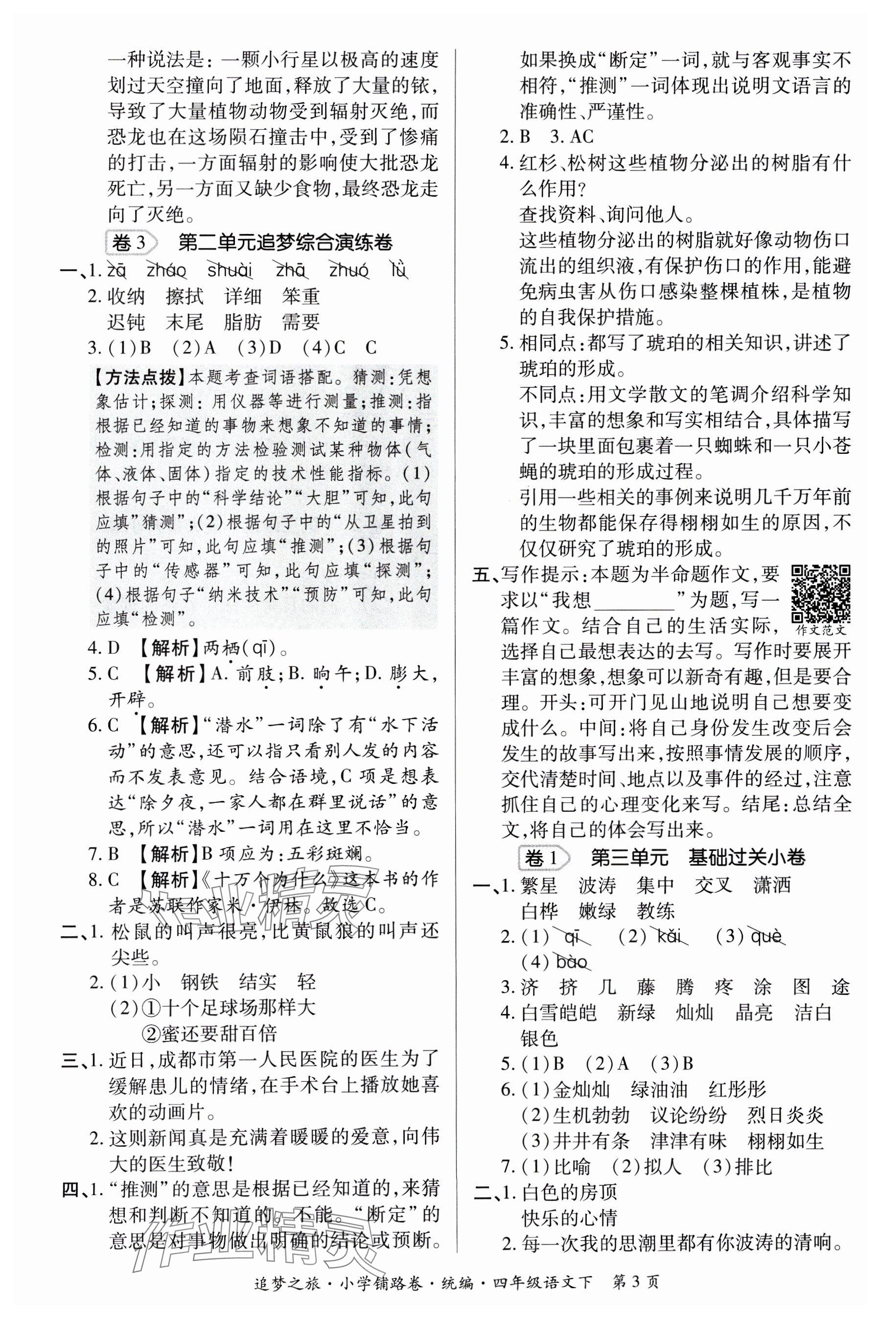 2025年追夢之旅鋪路卷四年級語文下冊人教版河南專版 參考答案第3頁