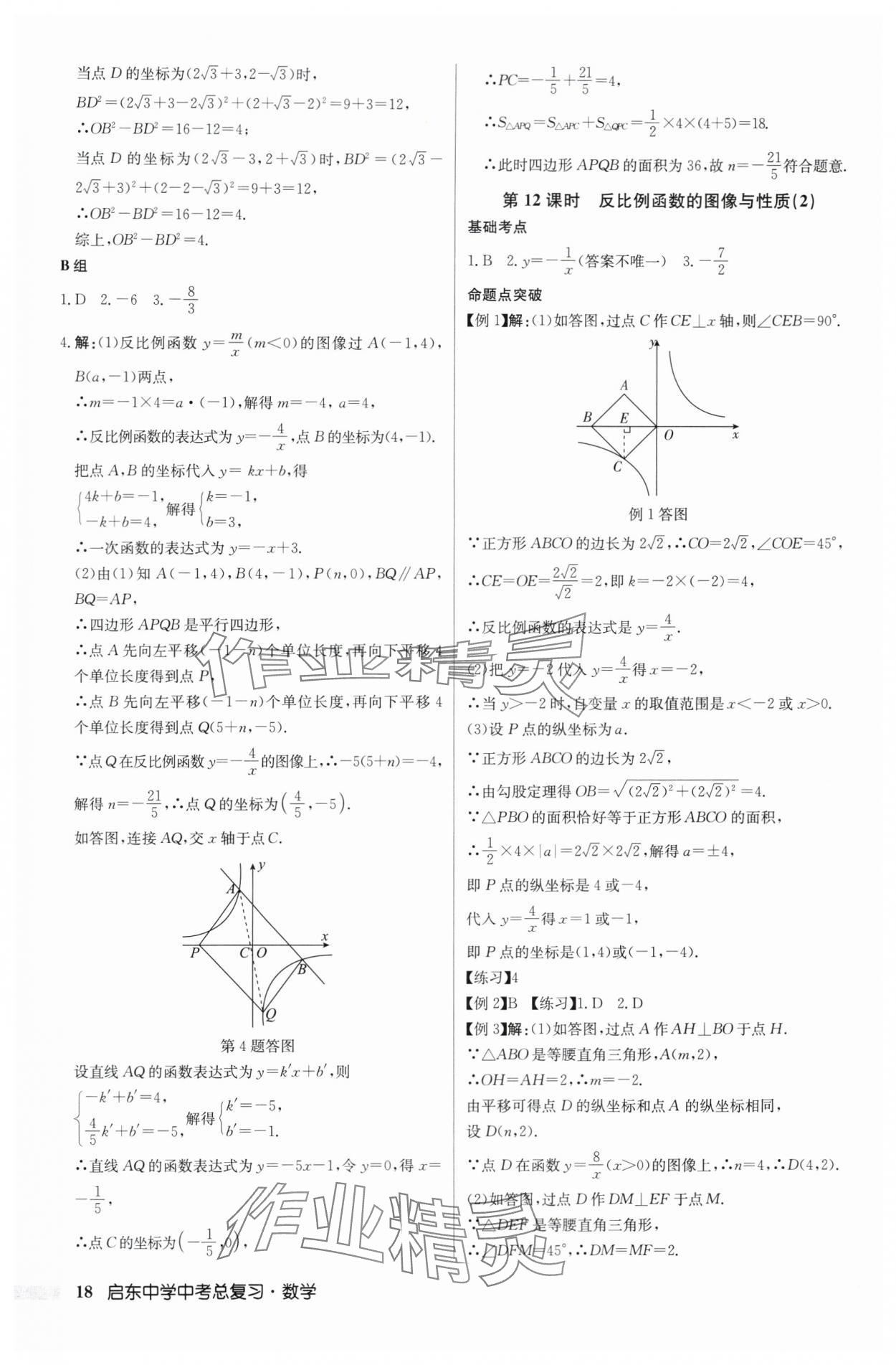 2024年啟東中學(xué)中考總復(fù)習(xí)數(shù)學(xué)徐州專版 第18頁