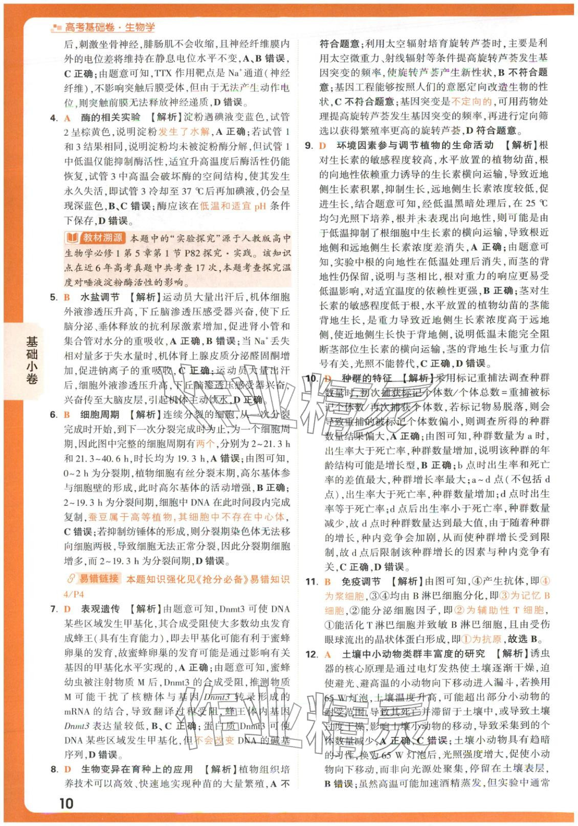 2026年腾远高考基础卷生物 第10页