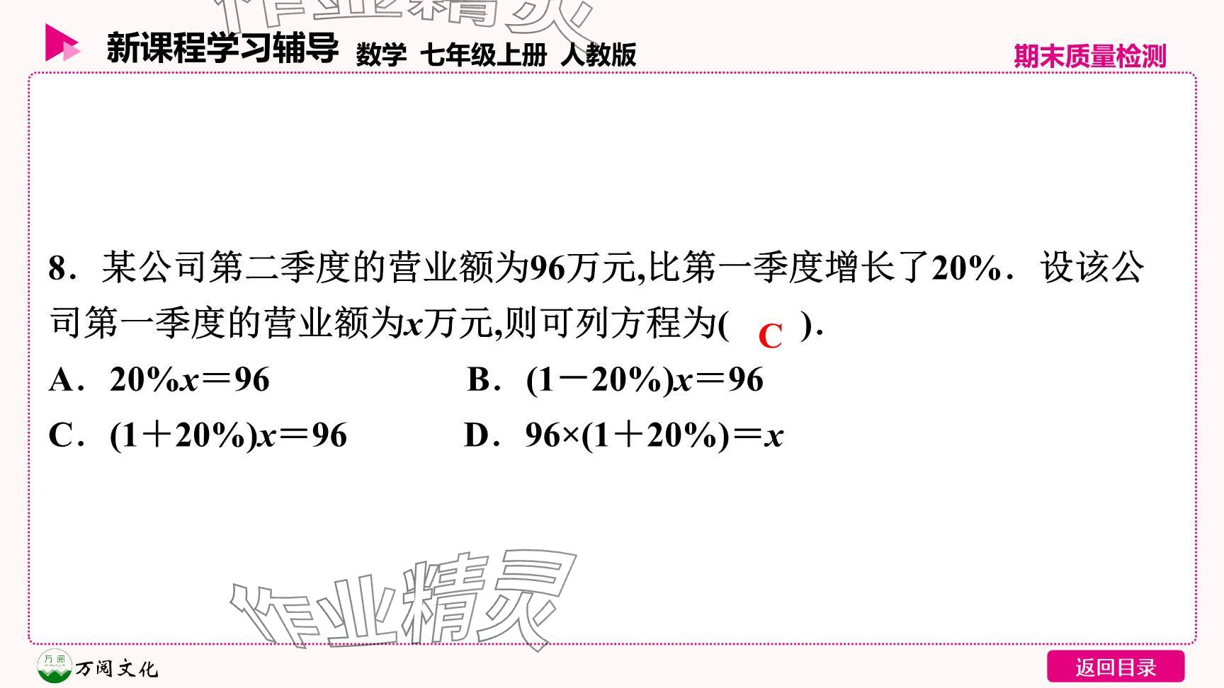 2024年新课程学习辅导七年级数学上册人教版 参考答案第9页