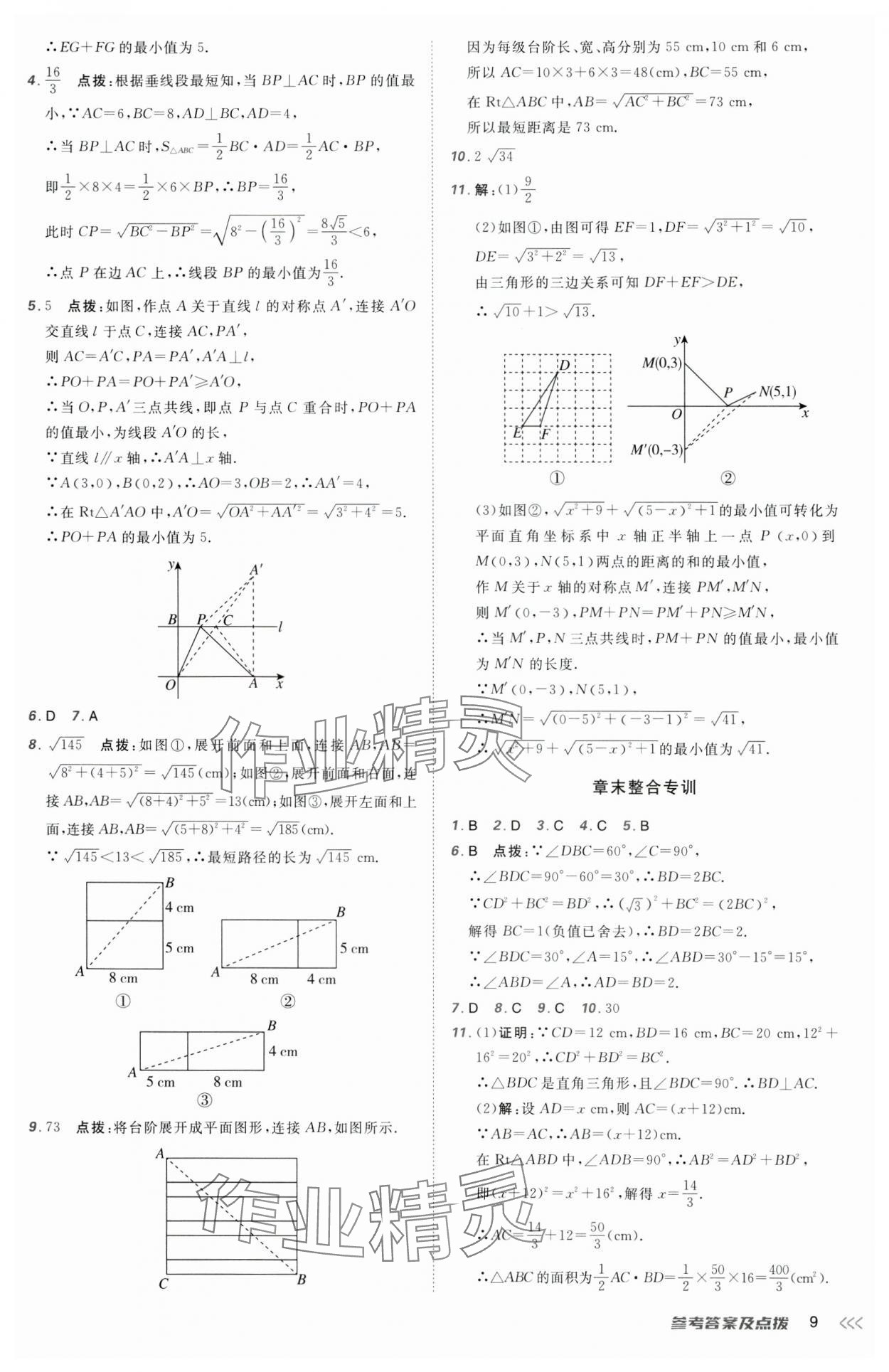 2025年點撥訓練八年級數(shù)學下冊人教版 第9頁