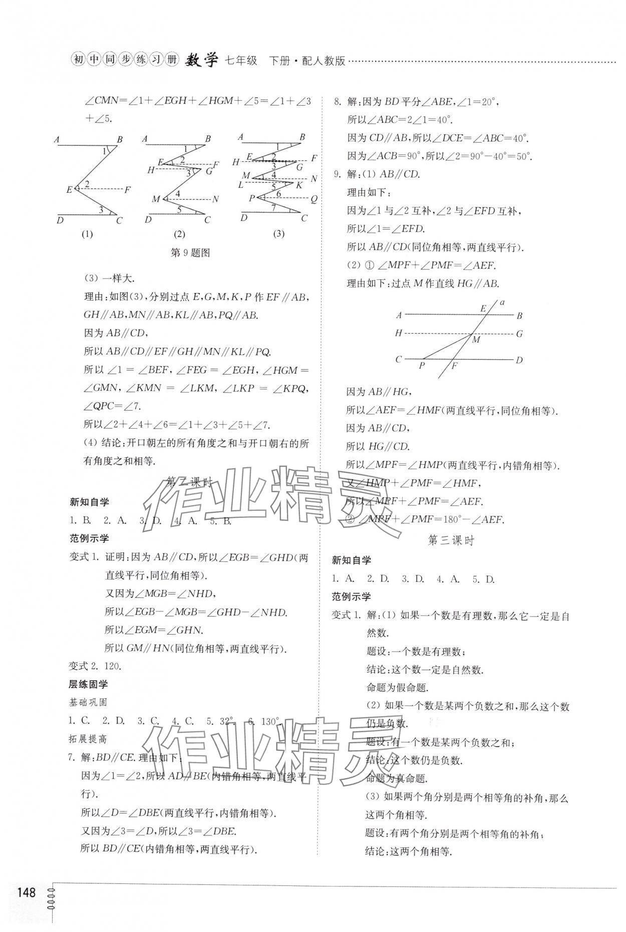 2024年同步练习册山东教育出版社七年级数学下册人教版 第4页